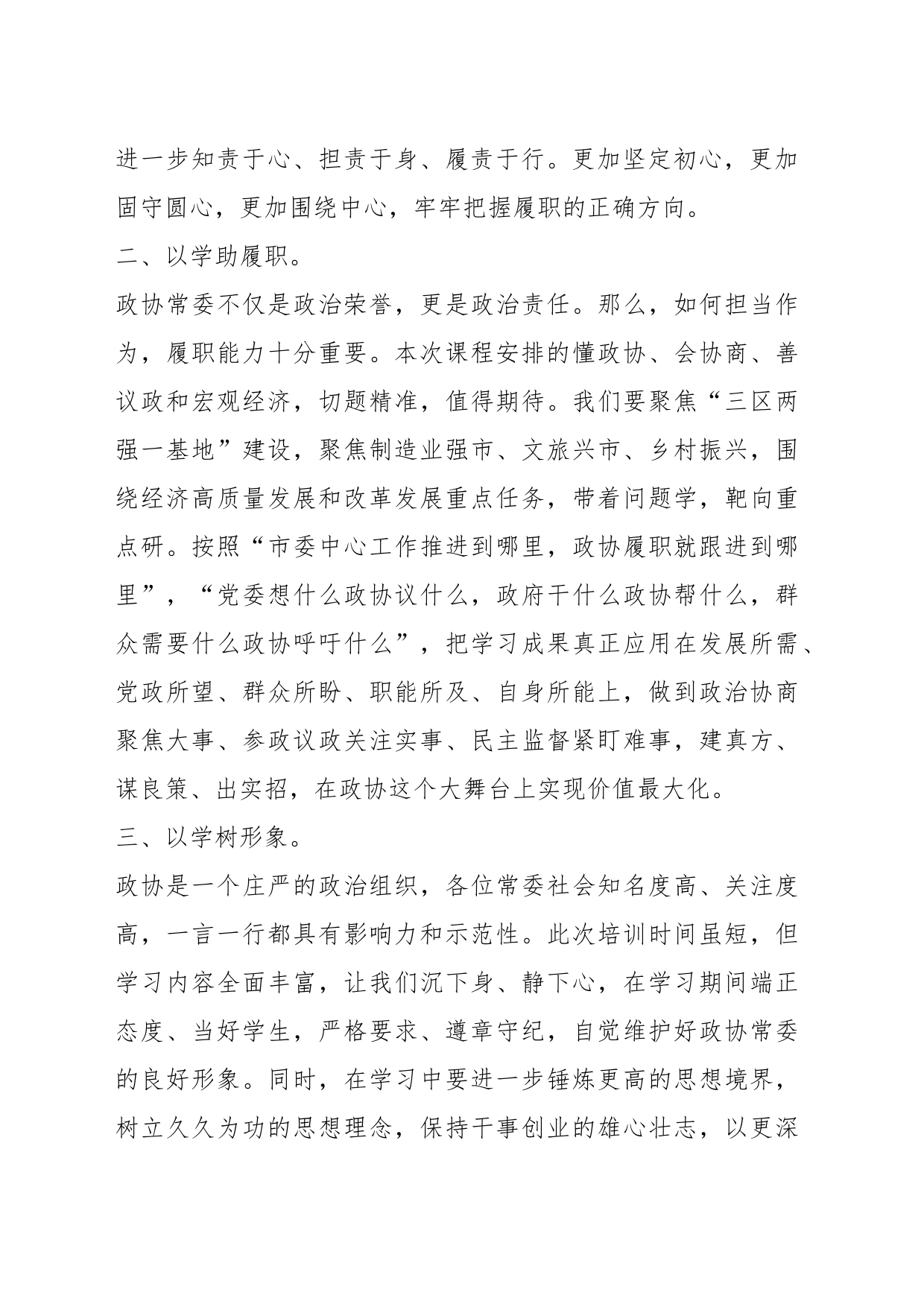XX领导在市政协常委素能提升研修班开班仪式上发言_第2页