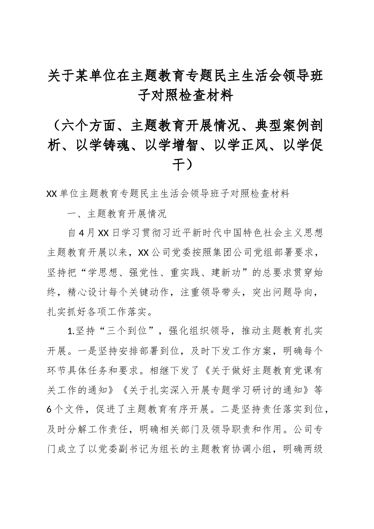 关于某单位在主题教育专题民主生活会领导班子对照检查材料（六个方面。四以汇报）_第1页