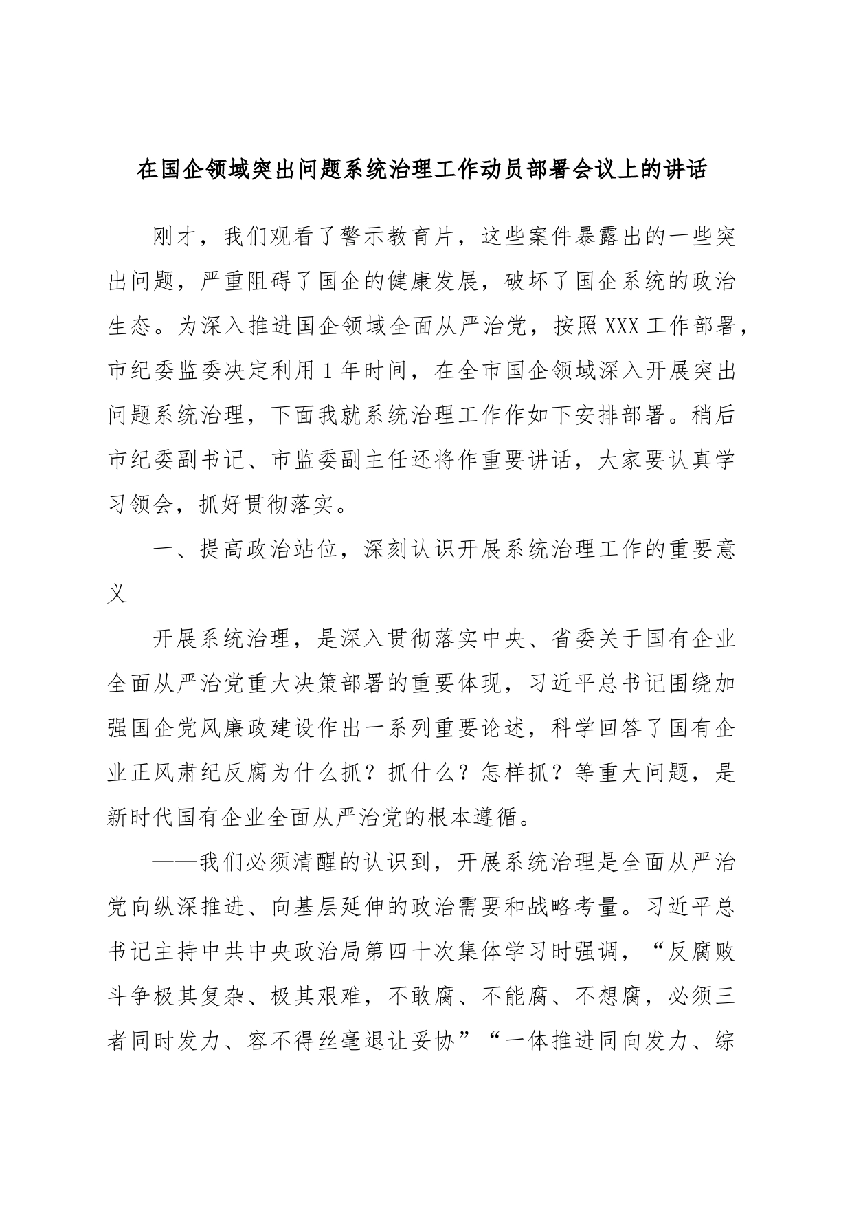 在国企领域突出问题系统治理工作动员部署会议上的讲话_第1页