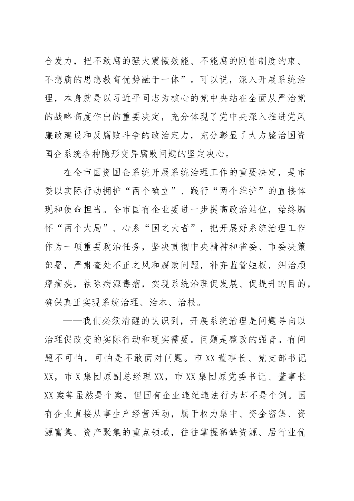 在国企领域突出问题系统治理工作动员部署会议上的讲话_第2页