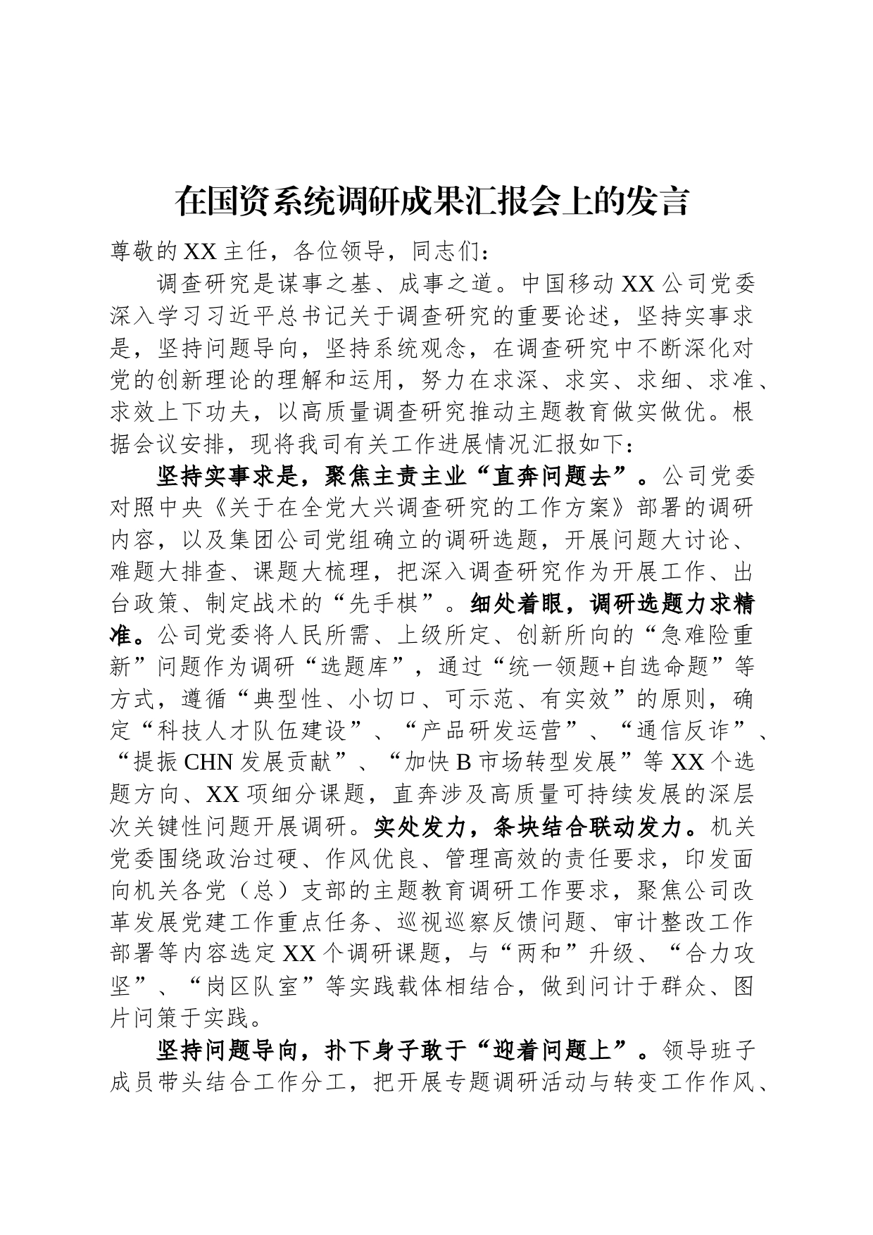 在国资系统调研成果汇报会上的发言_第1页