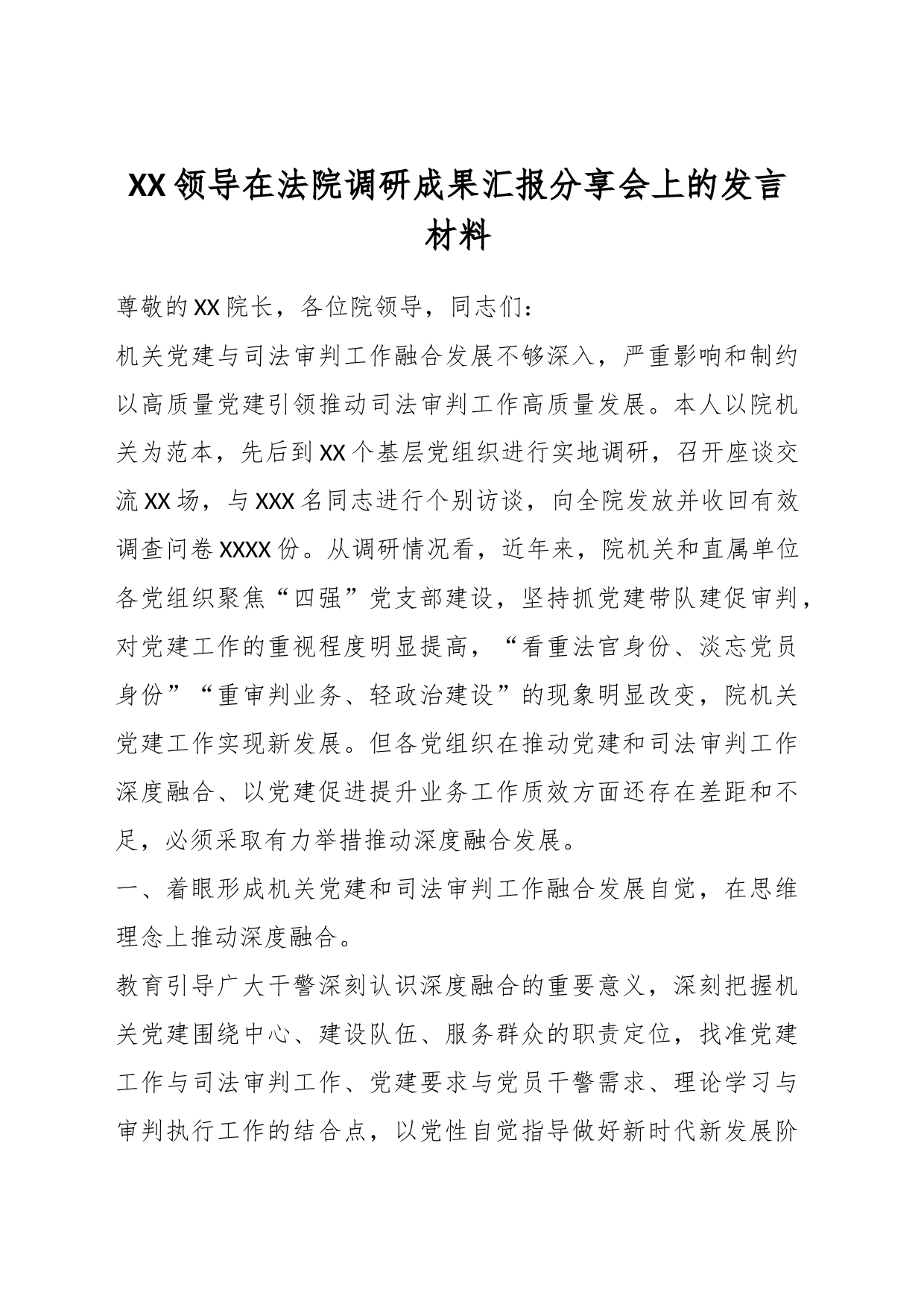 XX领导在法院调研成果汇报分享会上的发言材料_第1页