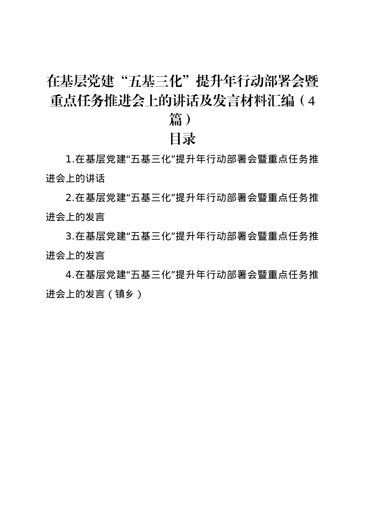 在基层党建“五基三化”提升年行动部署会暨重点任务推进会上的讲话及发言材料汇编（4篇）_第1页