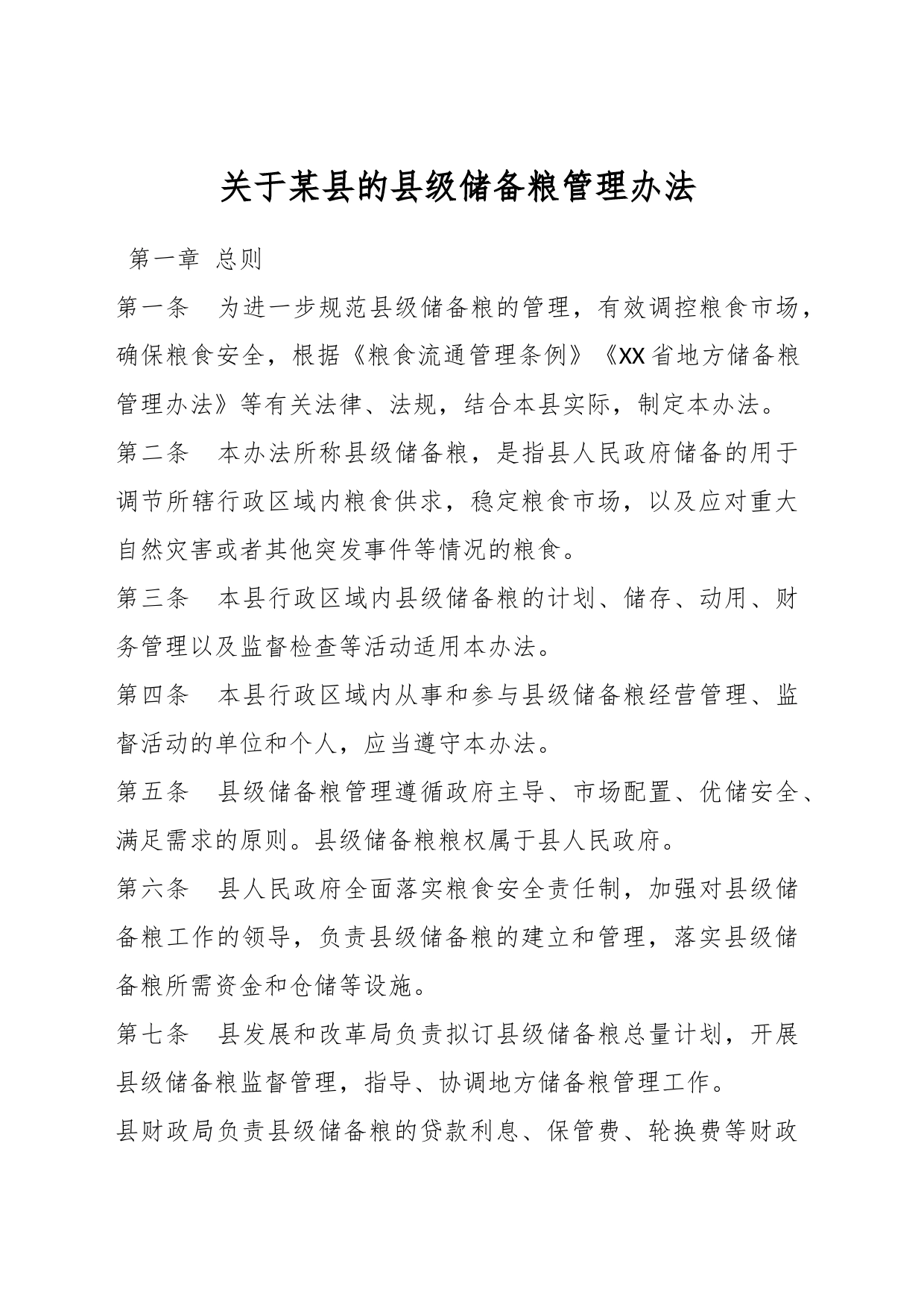 关于某县的县级储备粮管理办法_第1页