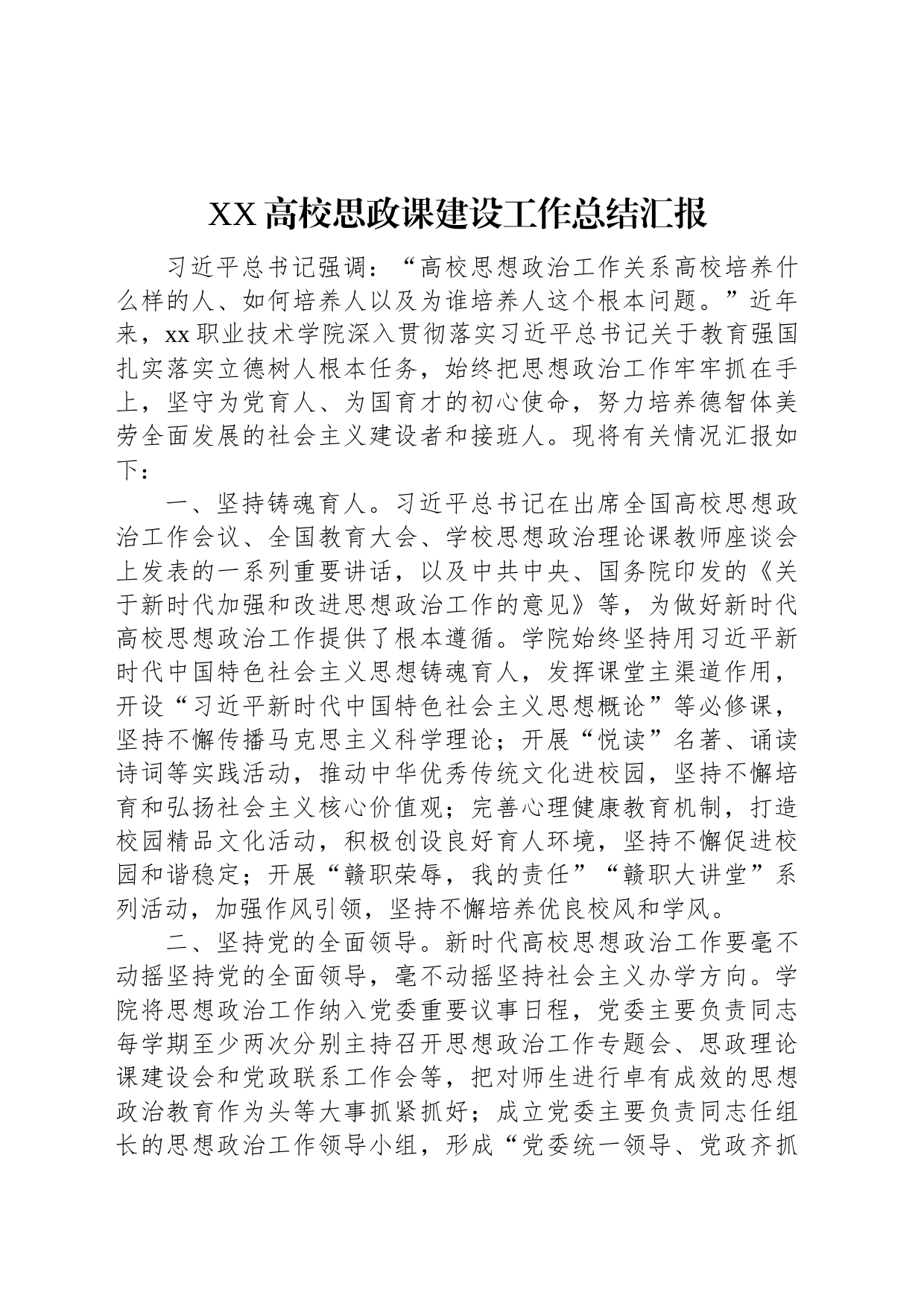 XX高校思政课建设工作总结汇报_第1页