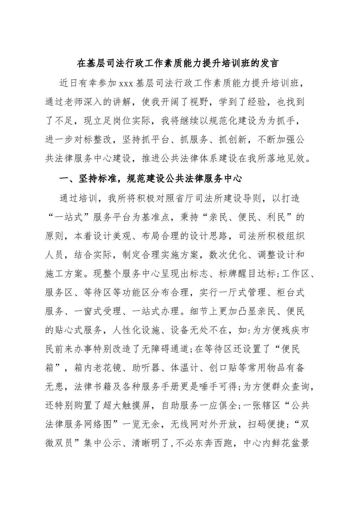 在基层司法行政工作素质能力提升培训班的发言_第1页