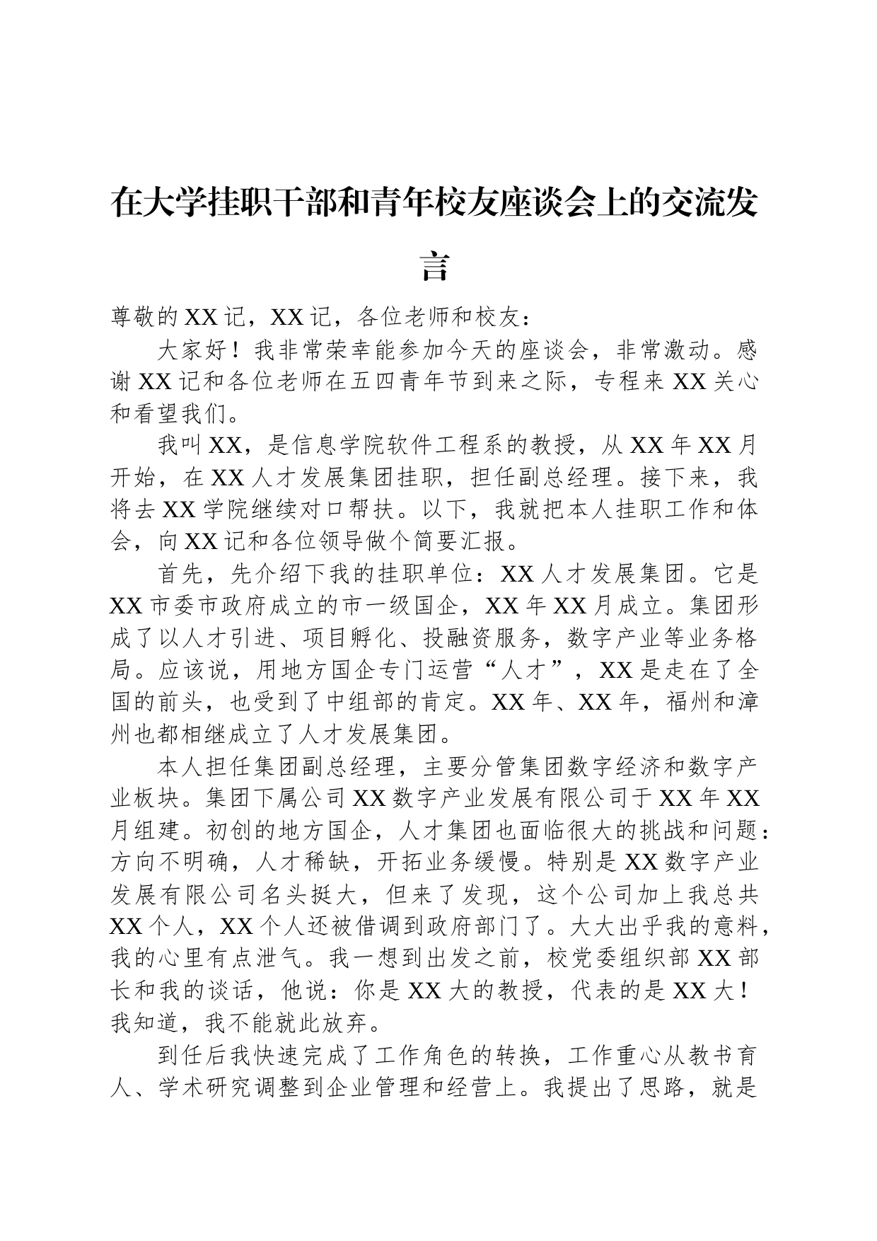 在大学挂职干部和青年校友座谈会上的交流发言_第1页