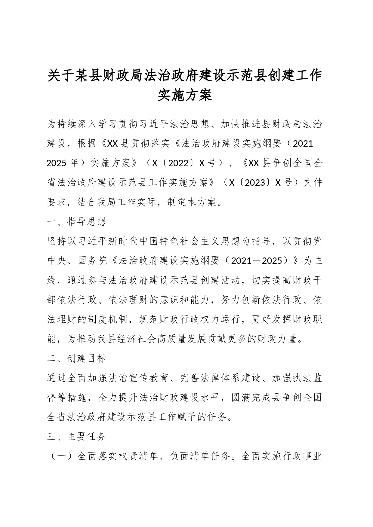 关于某县财政局法治政府建设示范县创建工作实施方案_第1页