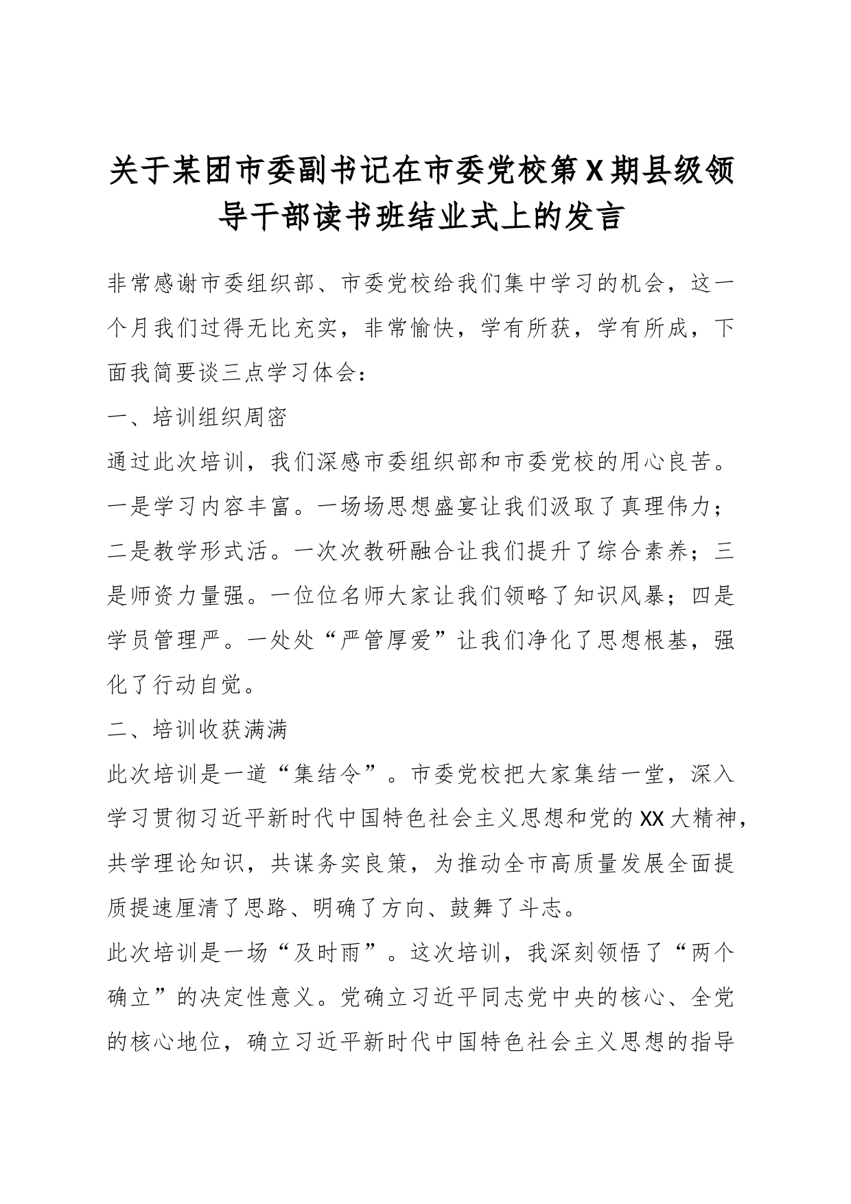 关于某团市委副书记在市委党校第X期县级领导干部读书班结业式上的发言_第1页