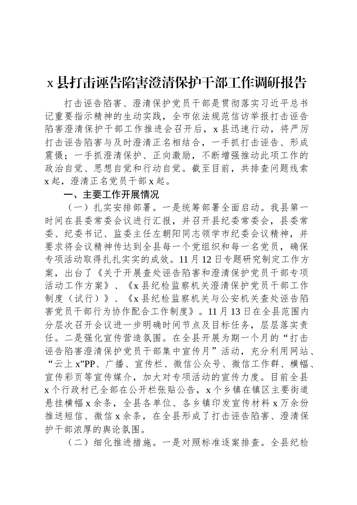 x县打击诬告陷害澄清保护干部工作调研报告_第1页