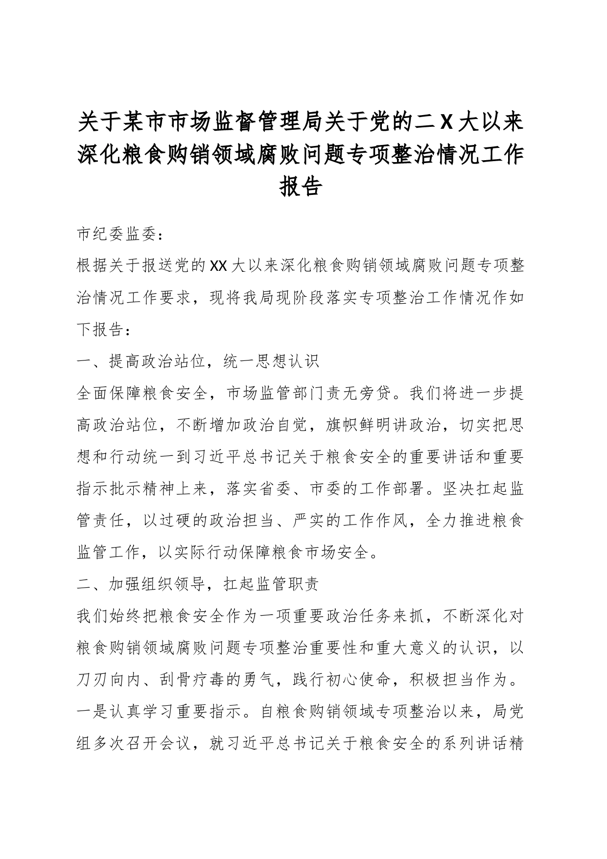 关于某市市场监督管理局关于党的二X大以来深化粮食购销领域腐败问题专项整治情况工作报告_第1页