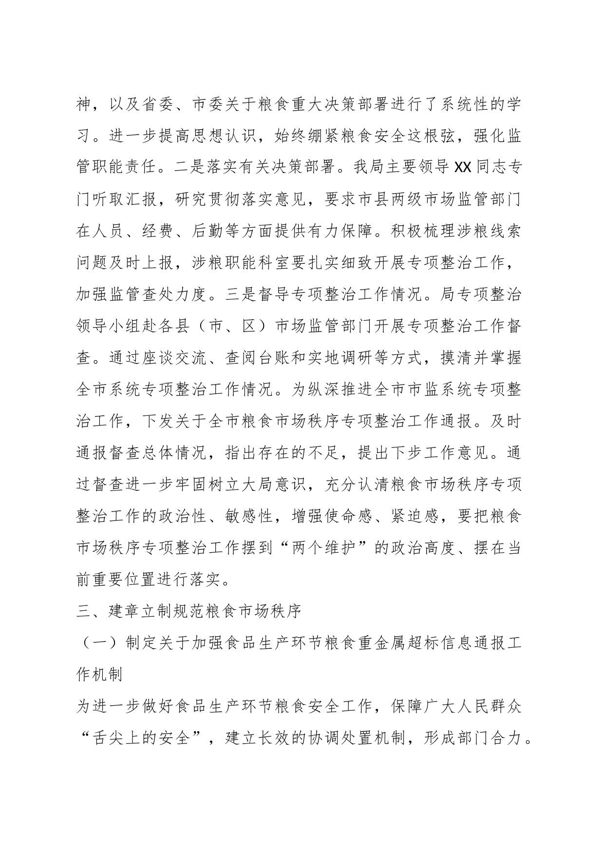 关于某市市场监督管理局关于党的二X大以来深化粮食购销领域腐败问题专项整治情况工作报告_第2页