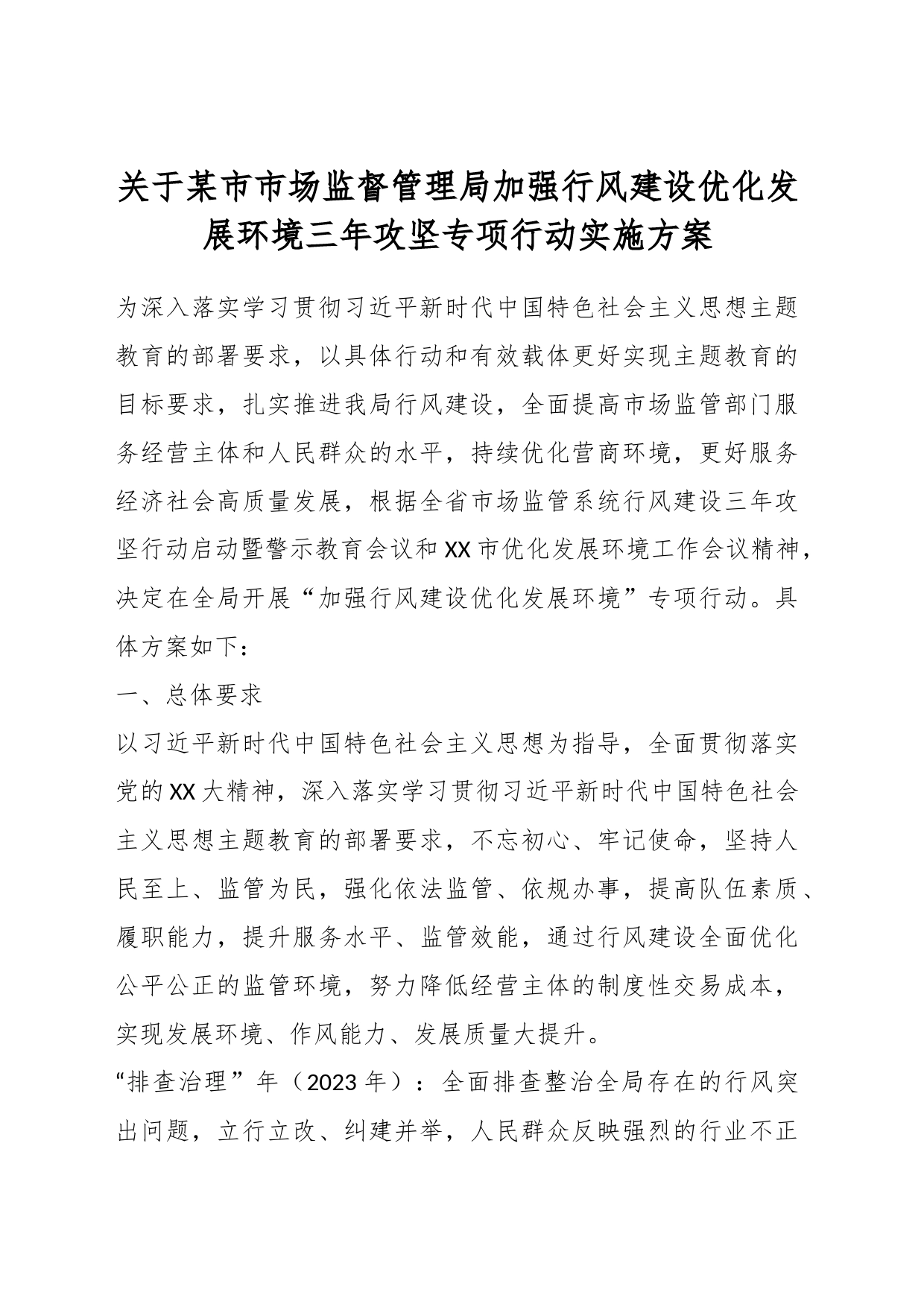 关于某市市场监督管理局加强行风建设优化发展环境三年攻坚专项行动实施方案_第1页
