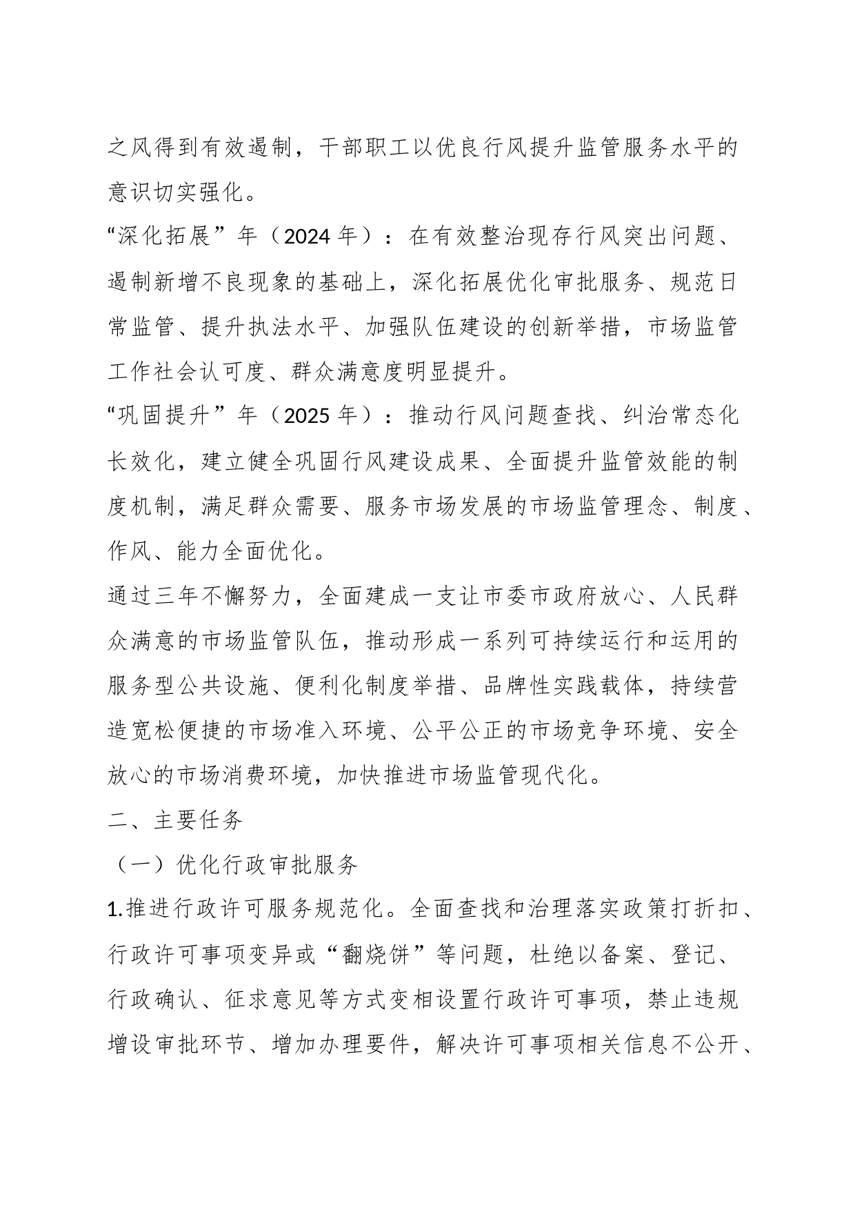 关于某市市场监督管理局加强行风建设优化发展环境三年攻坚专项行动实施方案_第2页