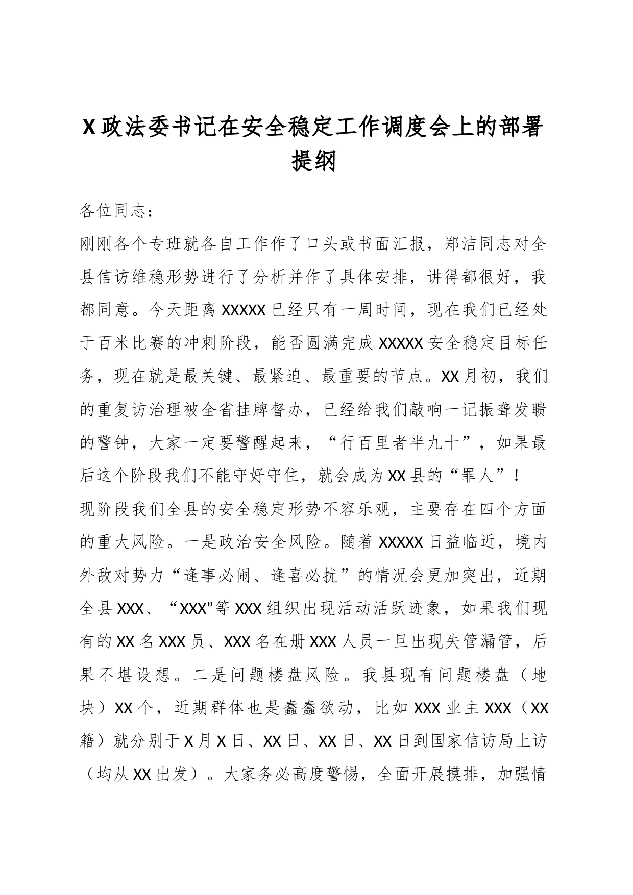 X政法委书记在安全稳定工作调度会上的部署提纲_第1页