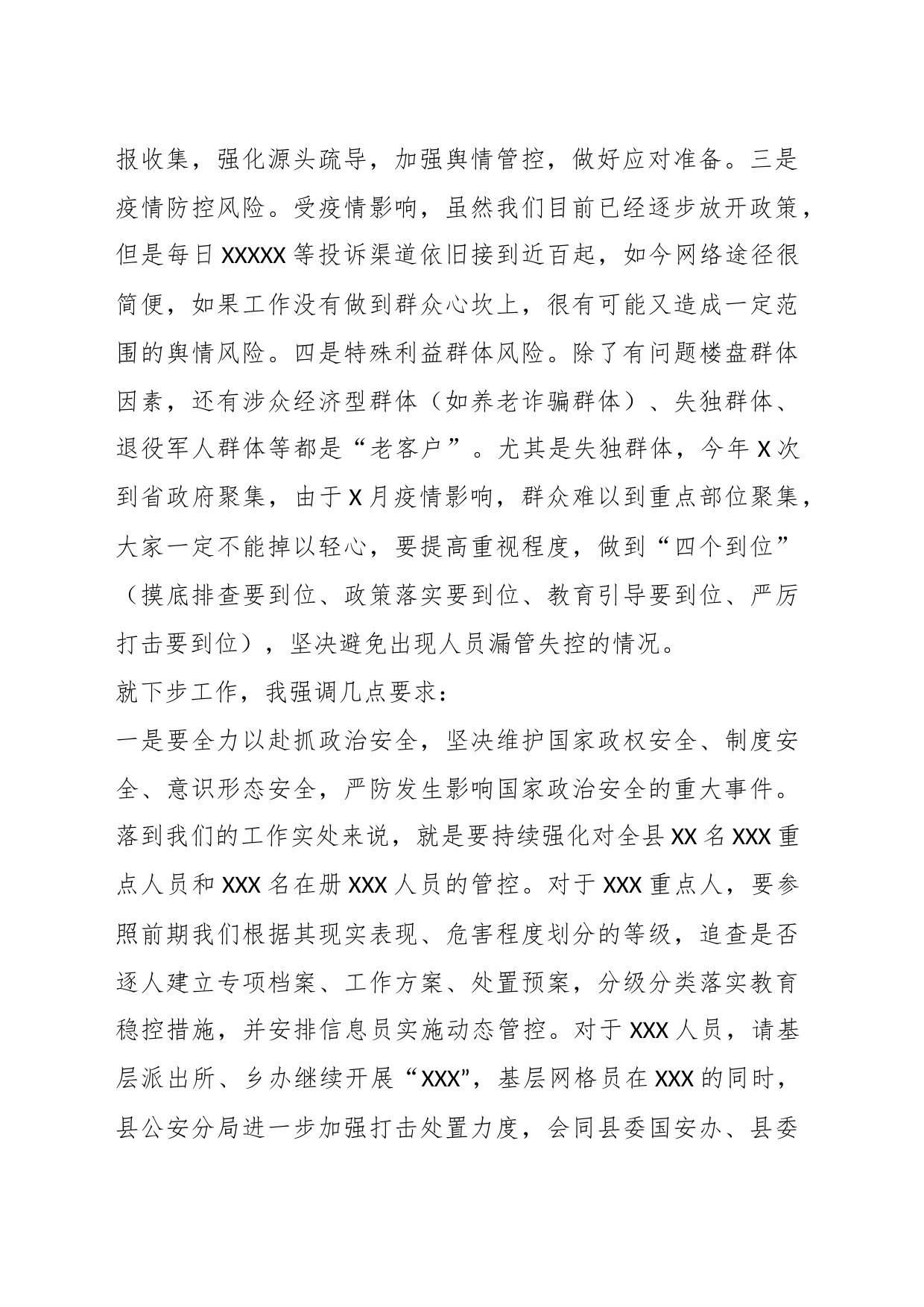 X政法委书记在安全稳定工作调度会上的部署提纲_第2页