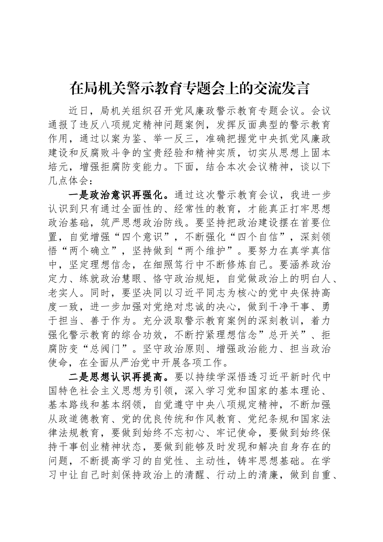 在局机关警示教育专题会上的交流发言_第1页