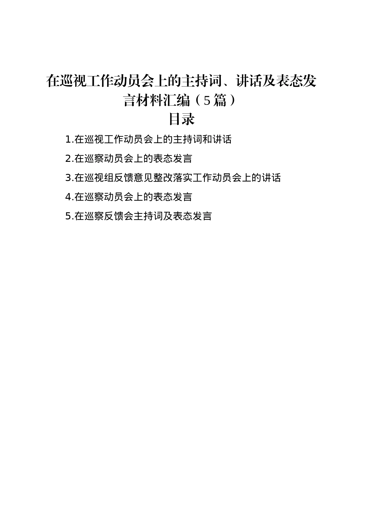 在巡视工作动员会上的主持词、讲话及表态发言材料汇编（5篇）_第1页