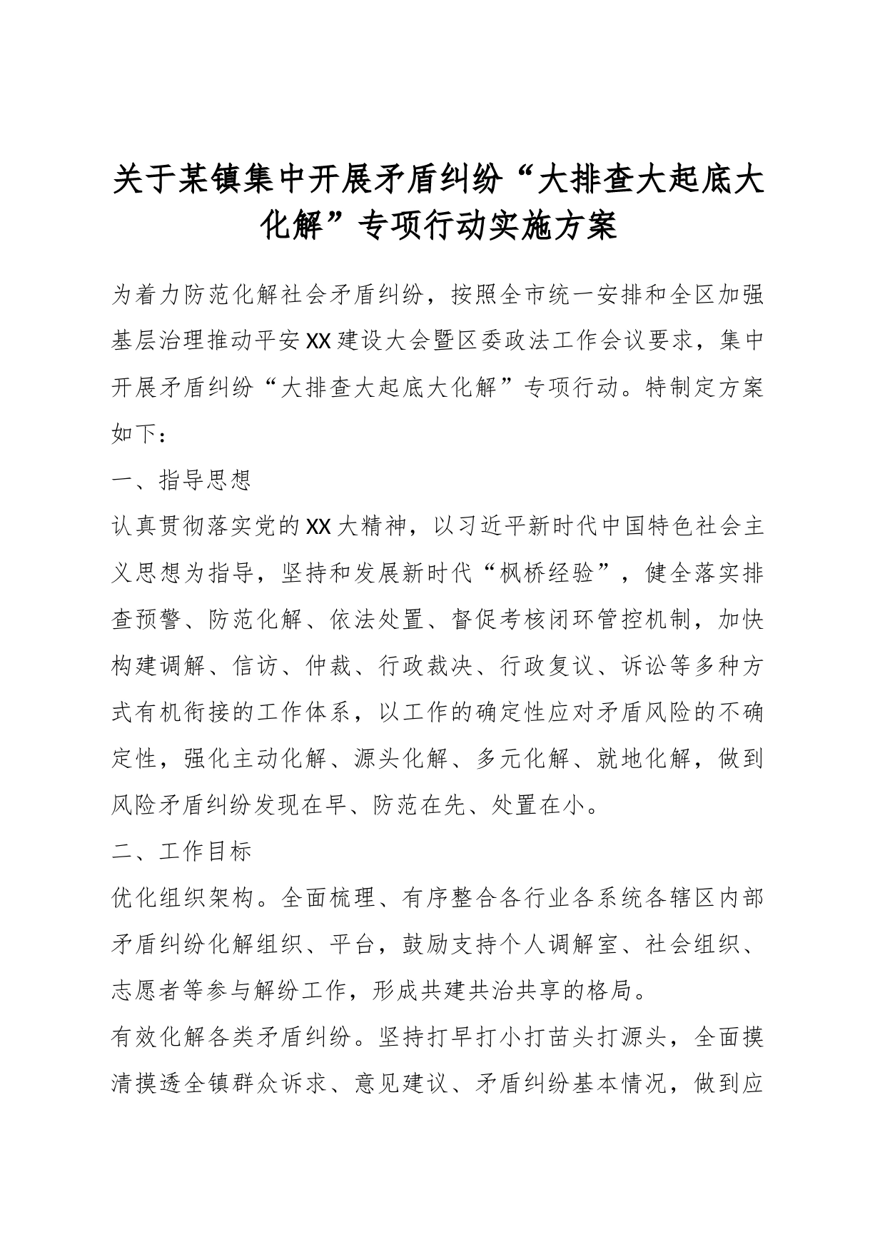 关于某镇集中开展矛盾纠纷“大排查大起底大化解”专项行动实施方案_第1页