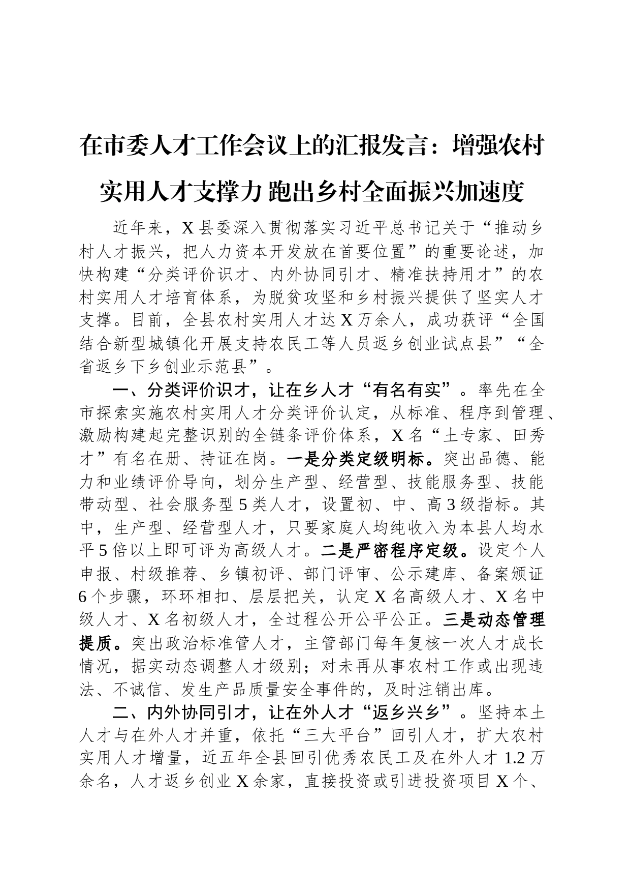 在市委人才工作会议上的汇报发言：增强农村实用人才支撑力+跑出乡村全面振兴加速度_第1页