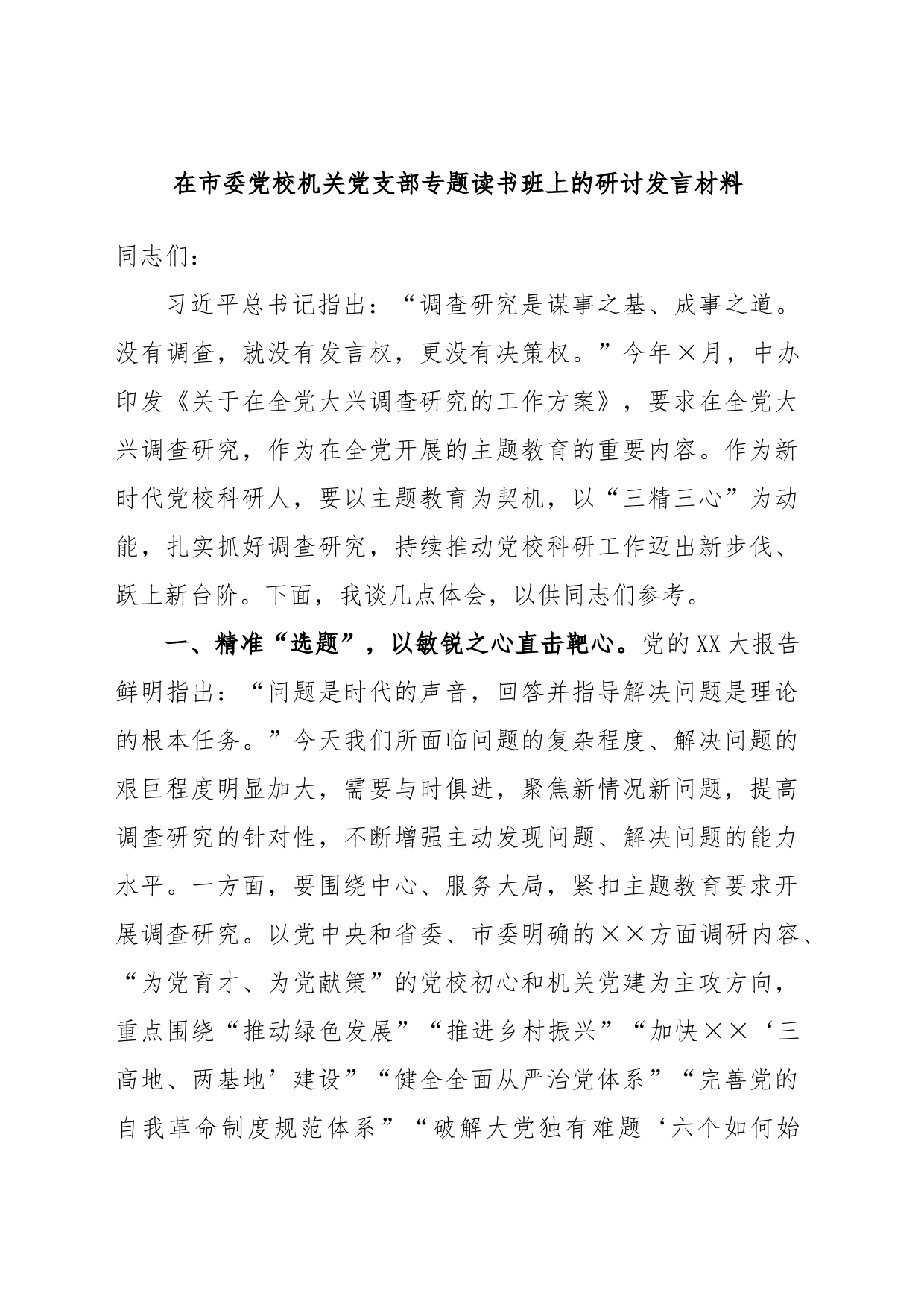 在市委党校机关党支部专题读书班上的研讨发言材料_第1页