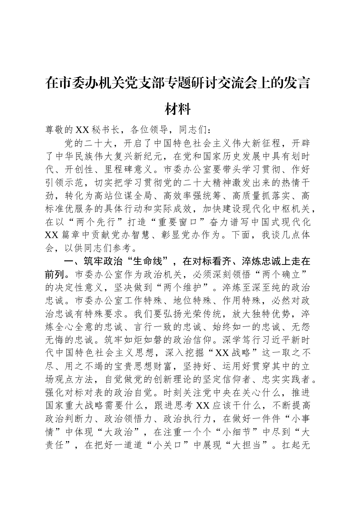 在市委办机关党支部专题研讨交流会上的发言材料_第1页