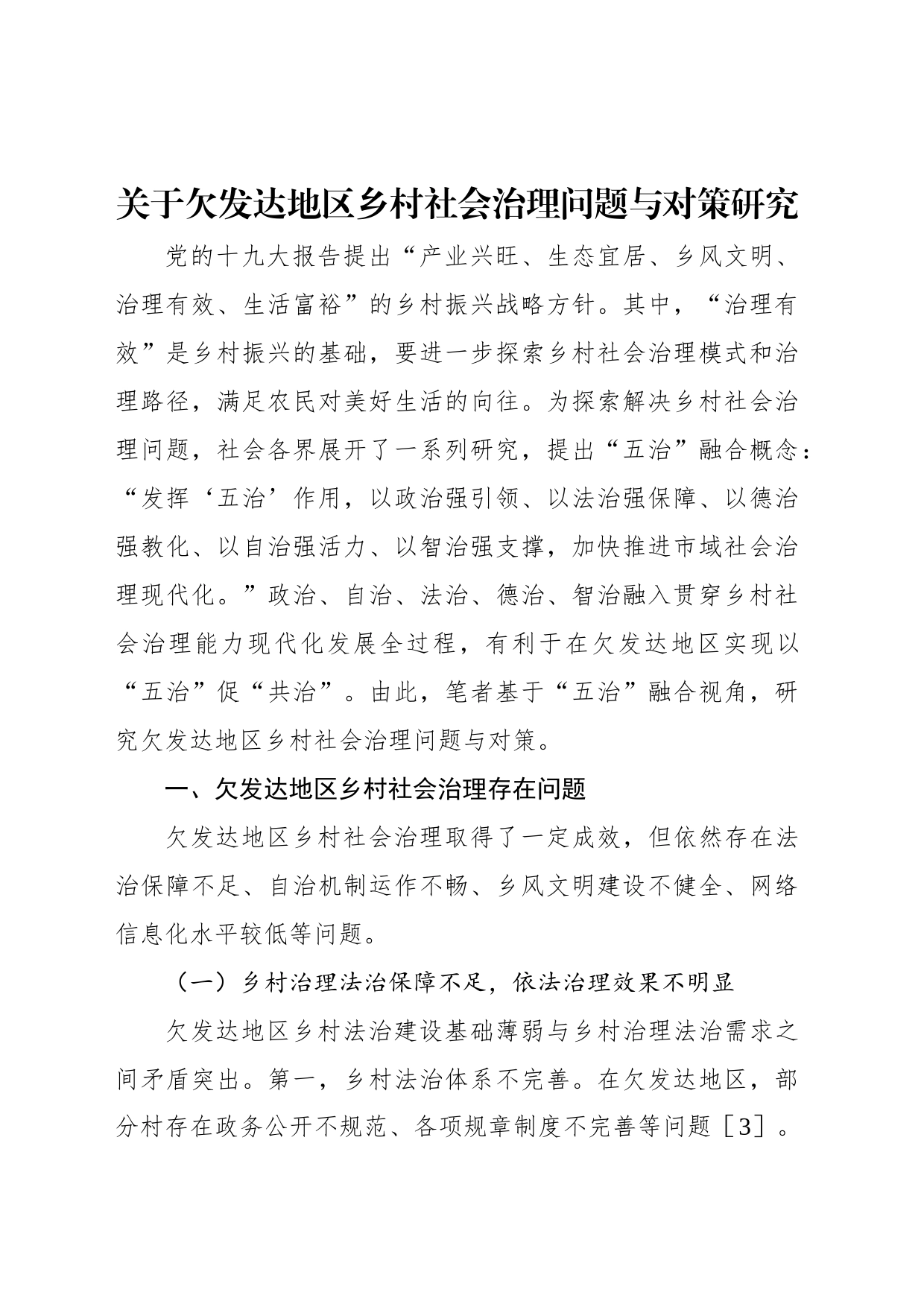 关于欠发达地区乡村社会治理问题与对策研究_第1页