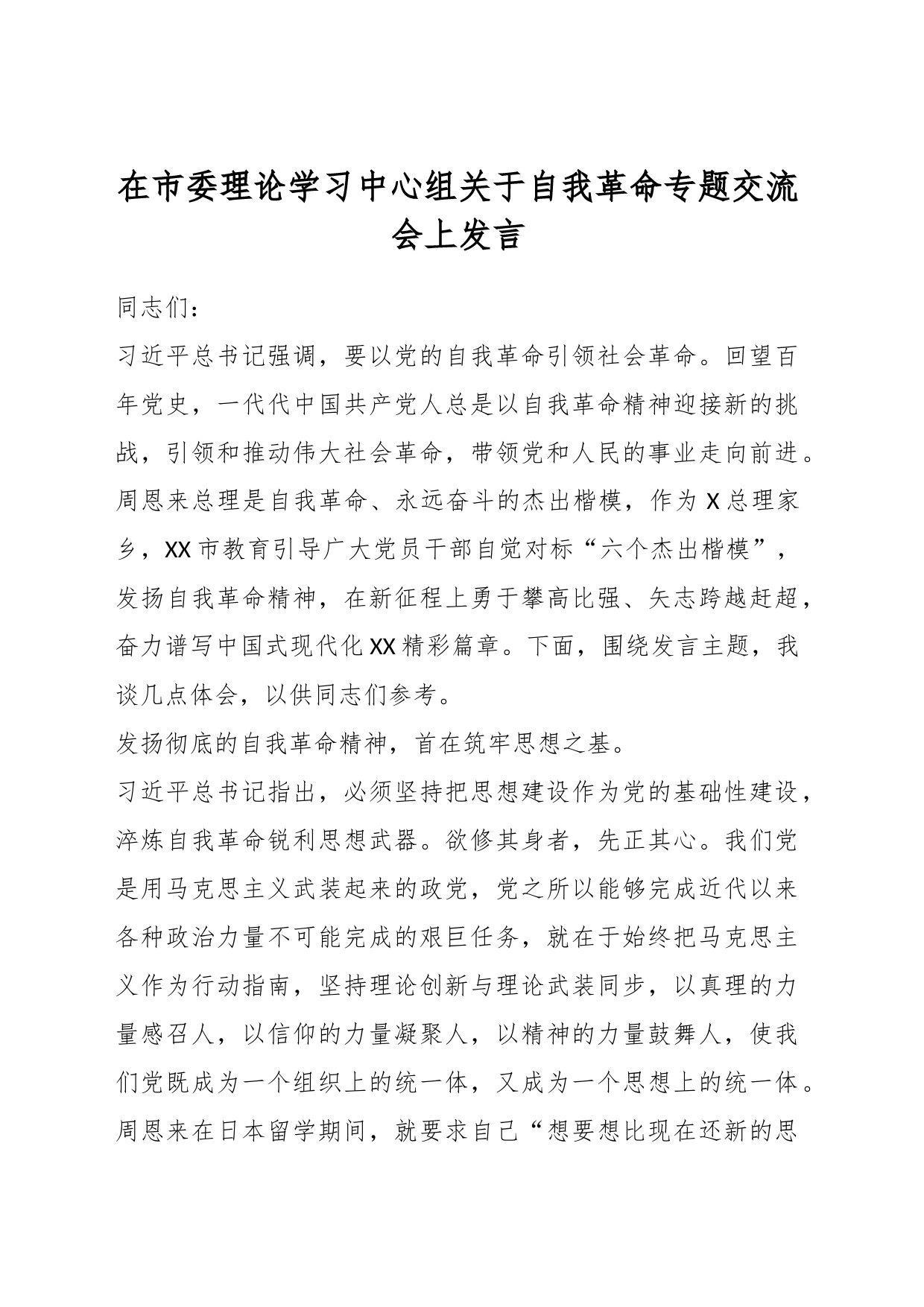 在市委理论学习中心组关于自我革命专题交流会上发言_第1页