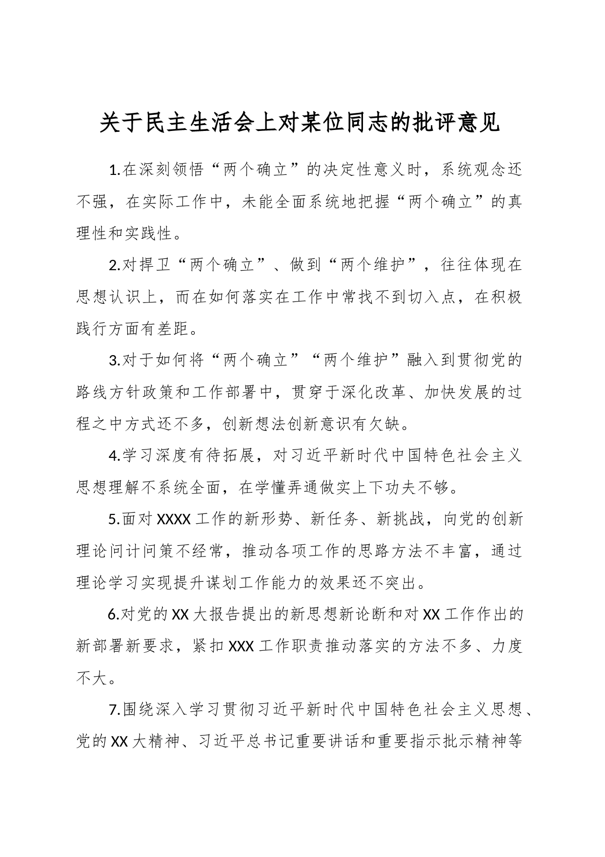 关于民主生活会上对某位同志的批评意见_第1页