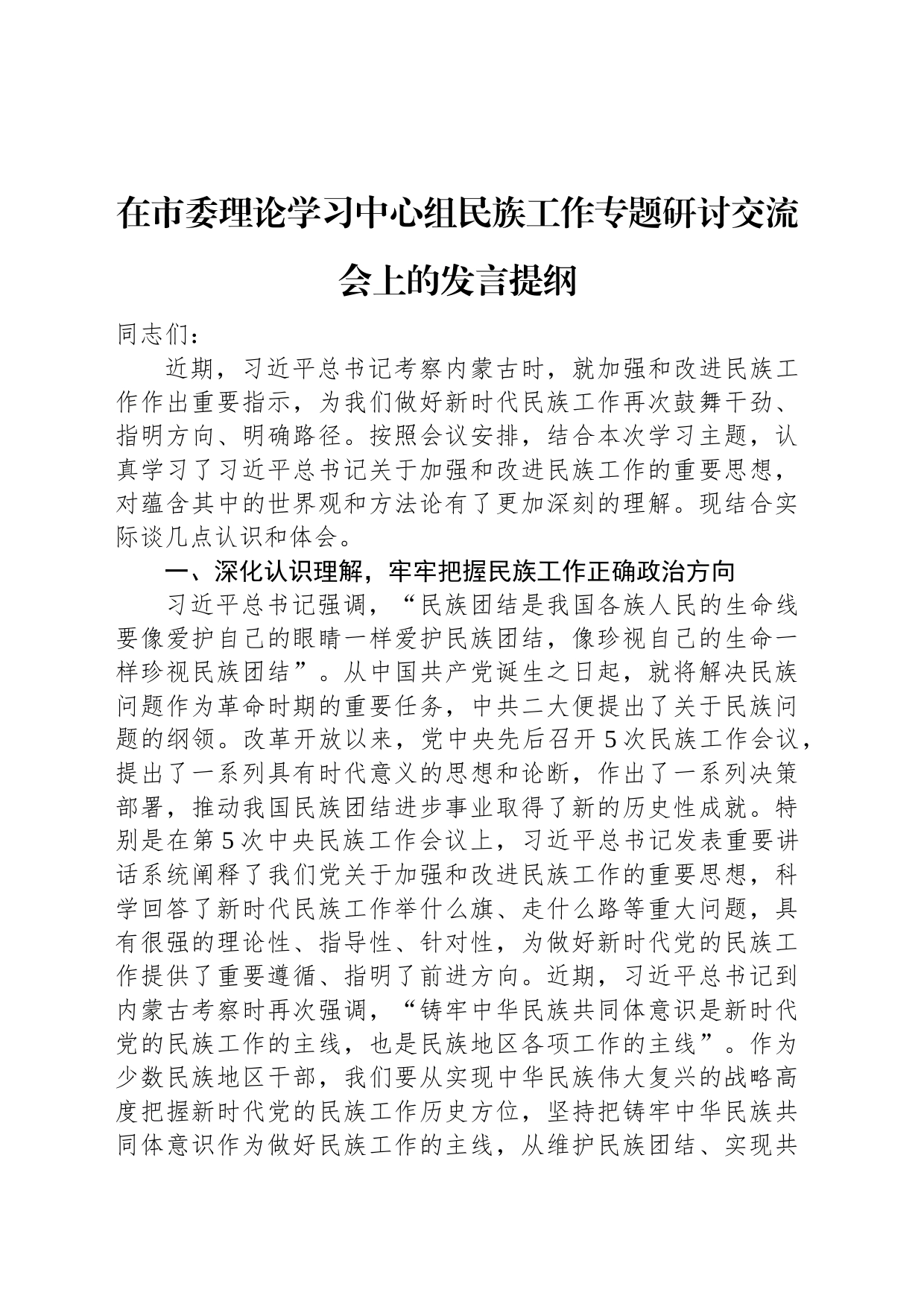 在市委理论学习中心组民族工作专题研讨交流会上的发言提纲_第1页