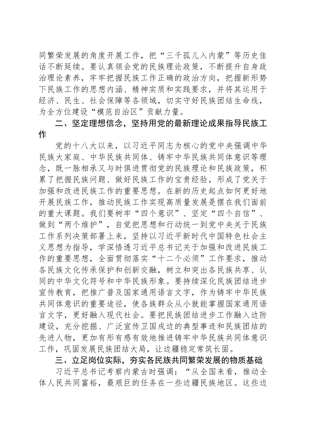 在市委理论学习中心组民族工作专题研讨交流会上的发言提纲_第2页