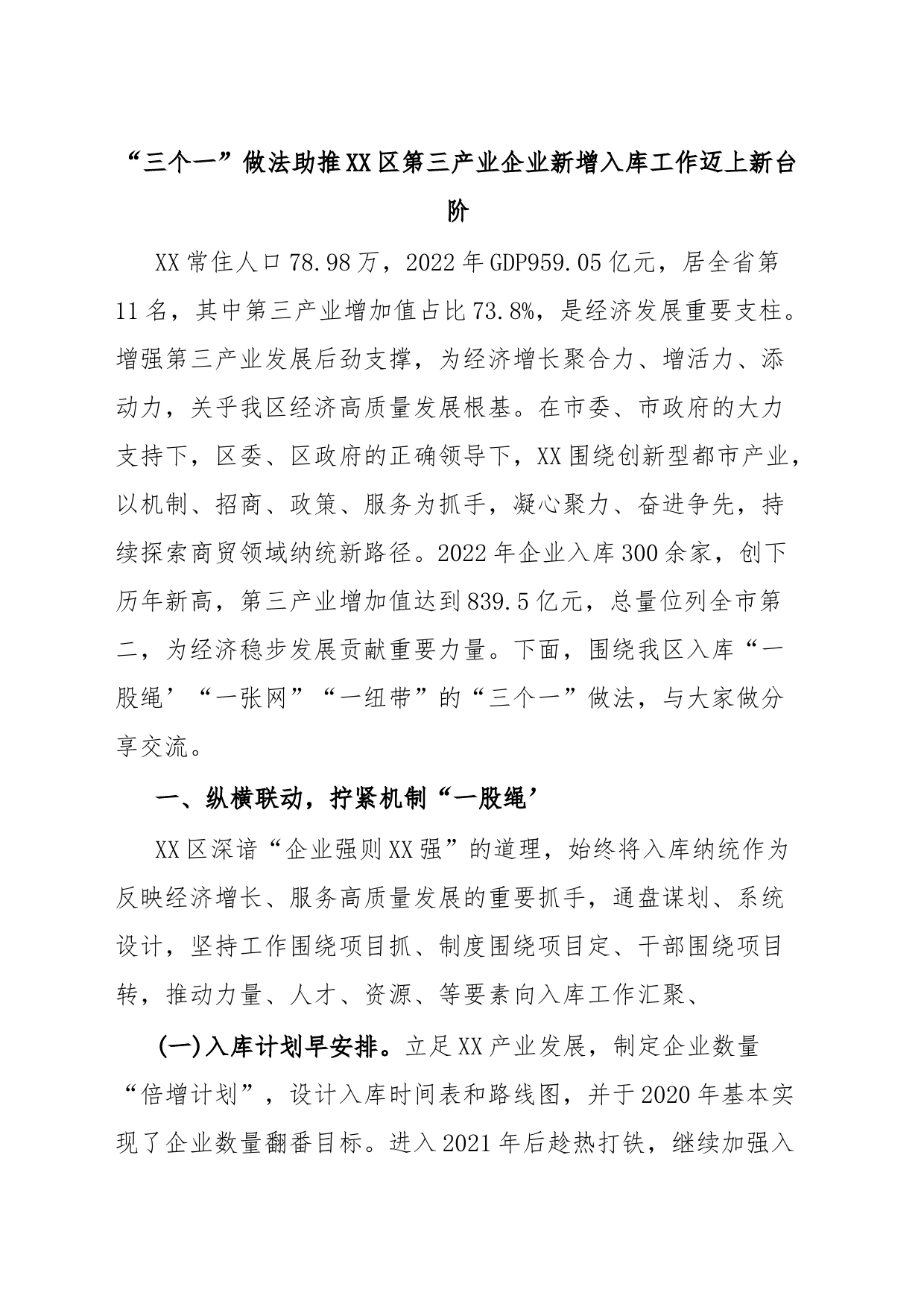 “三个一”做法助推XX区第三产业企业新增入库工作迈上新台阶_第1页