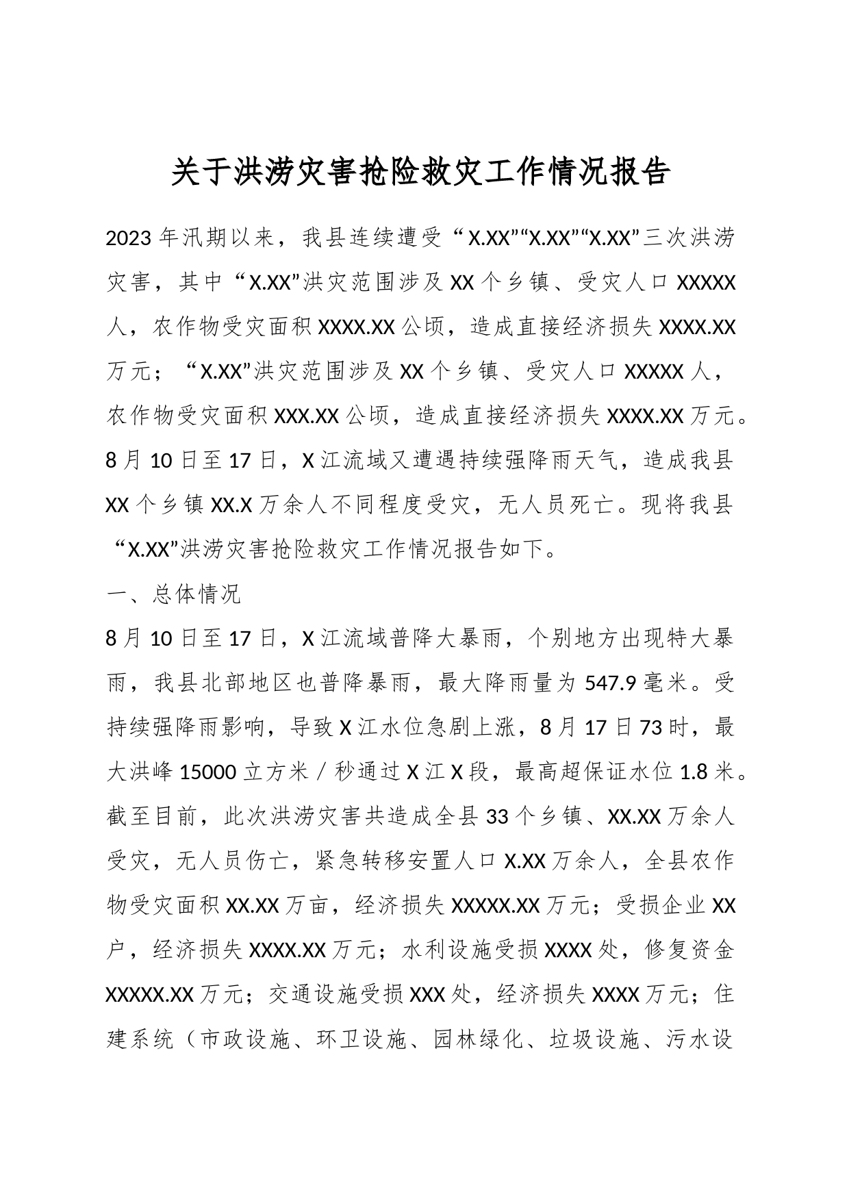 关于洪涝灾害抢险救灾工作情况报告_第1页