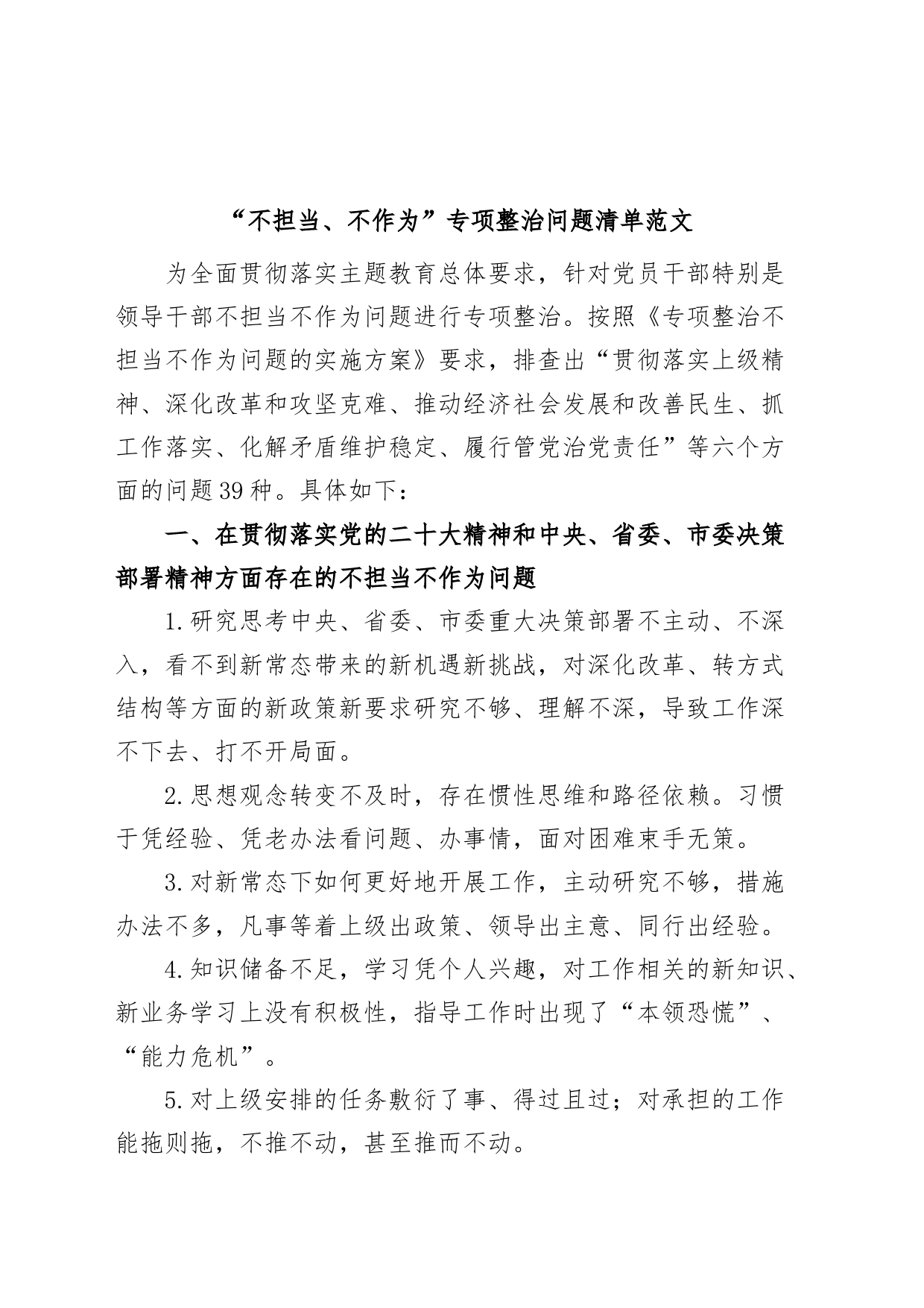 “不担当、不作为”专项整治问题清单_第1页