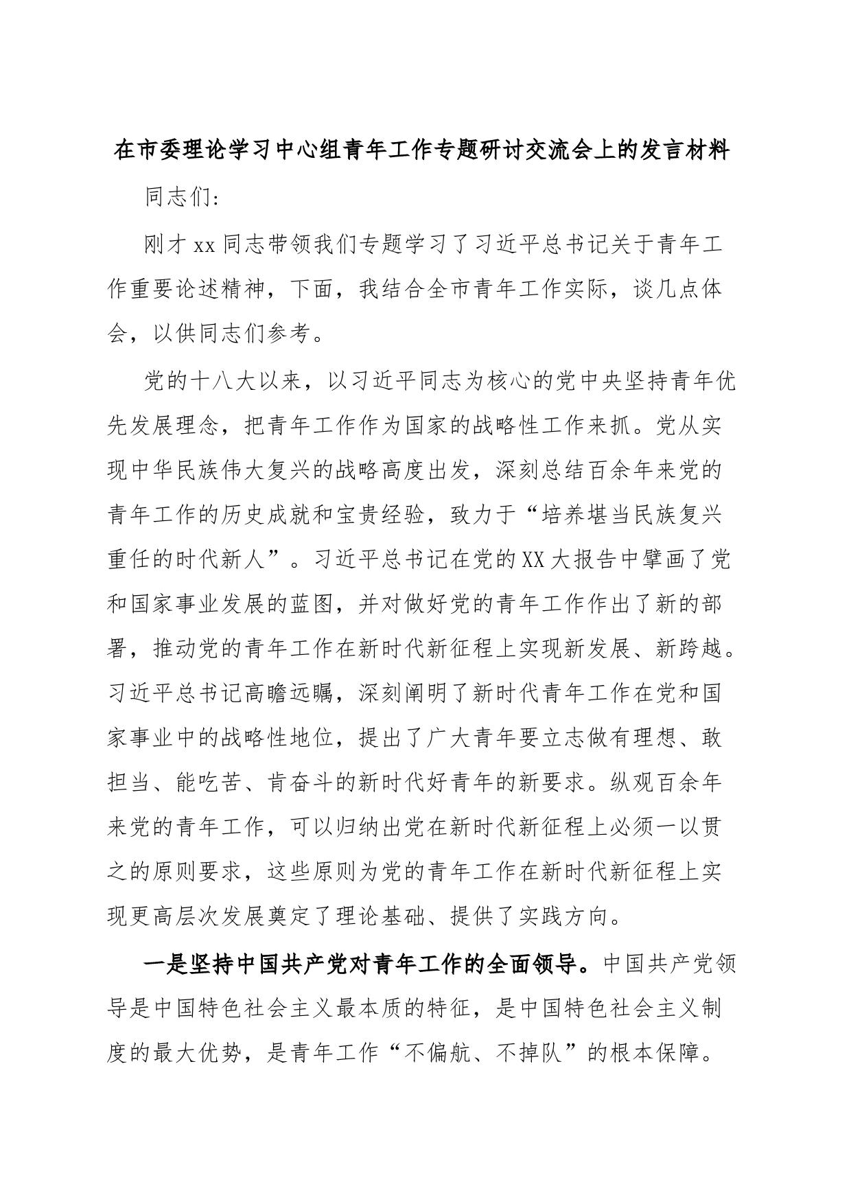 在市委理论学习中心组青年工作专题研讨交流会上的发言材料_第1页