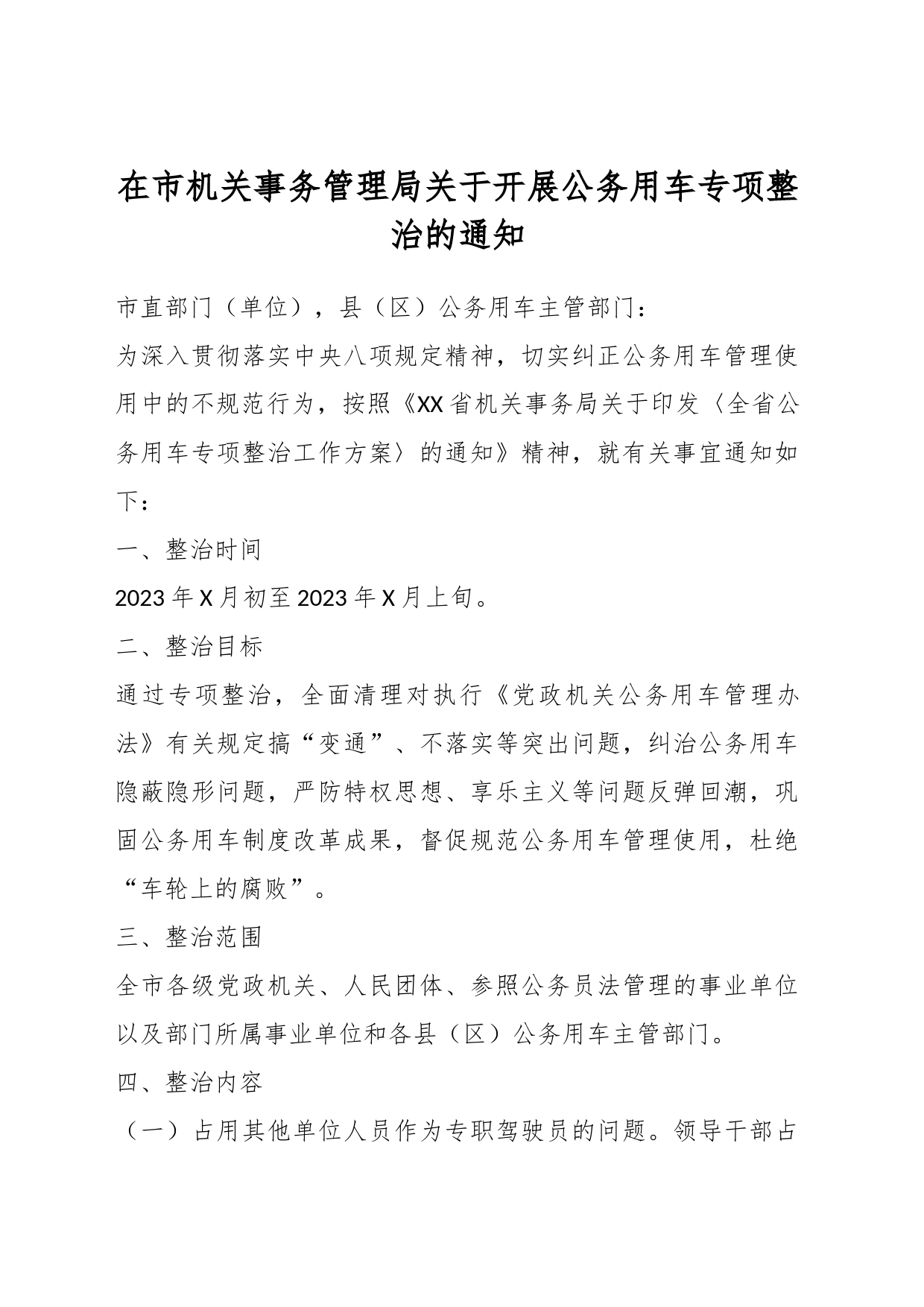 在市机关事务管理局关于开展公务用车专项整治的通知_第1页