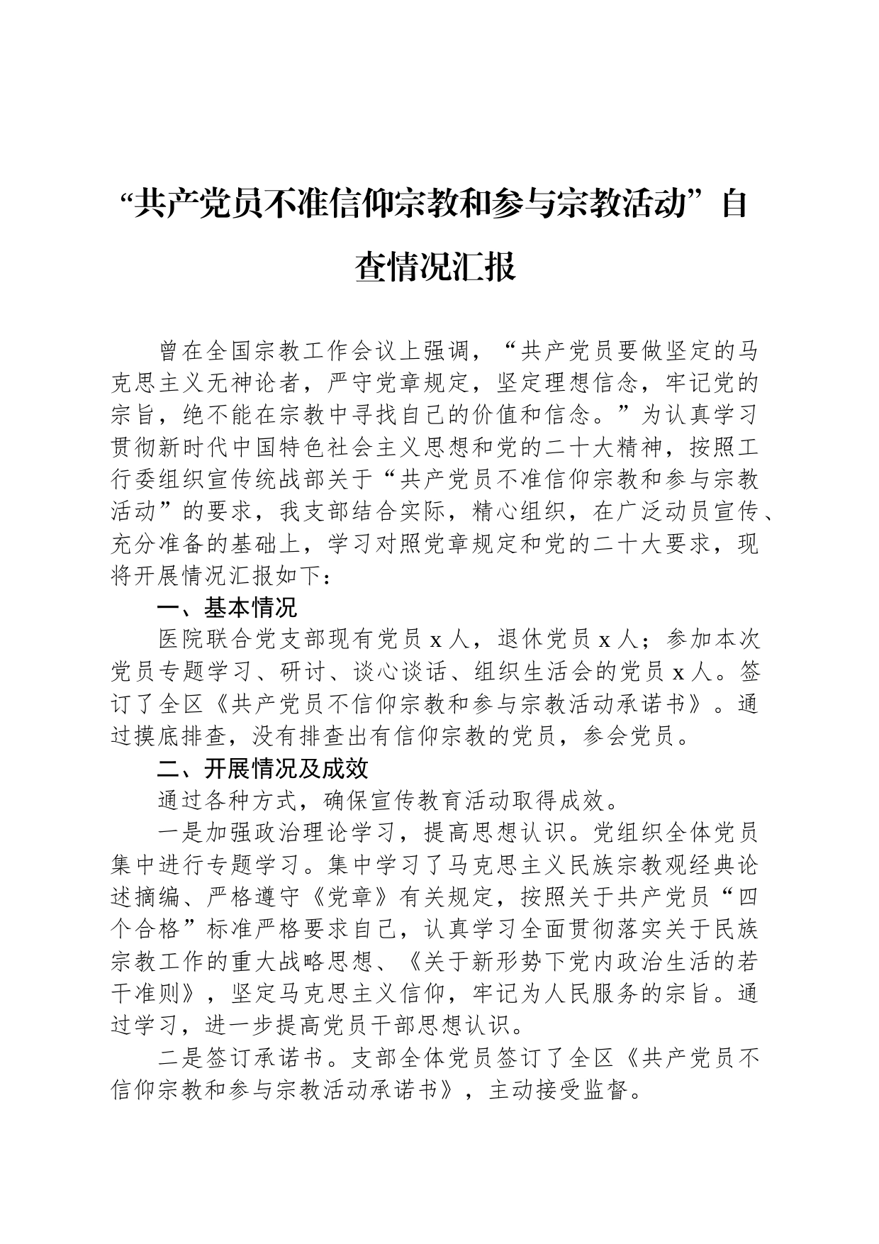 “共产党员不准信仰宗教和参与宗教活动”自查情况汇报_第1页