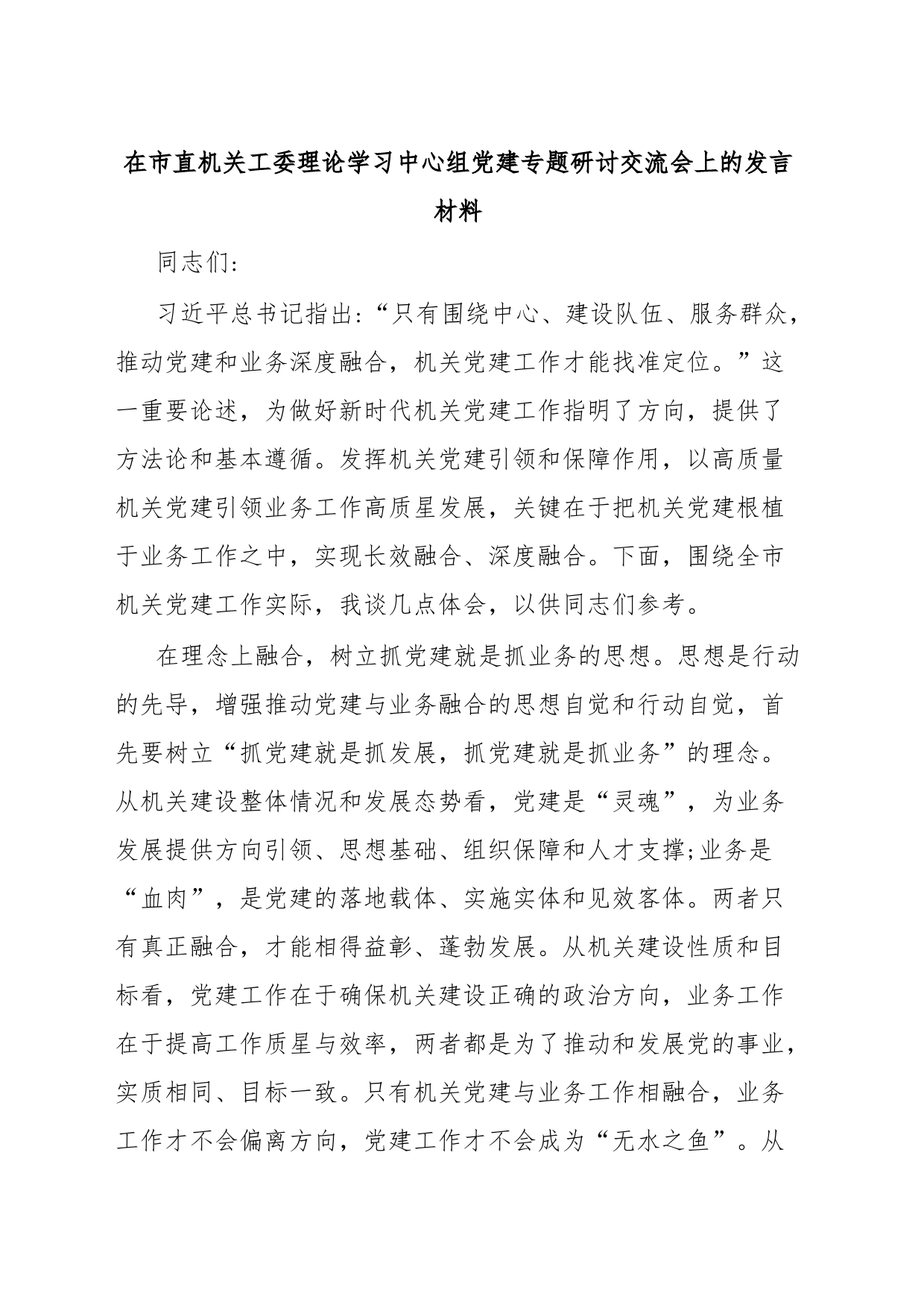 在市直机关工委理论学习中心组党建专题研讨交流会上的发言材料_第1页