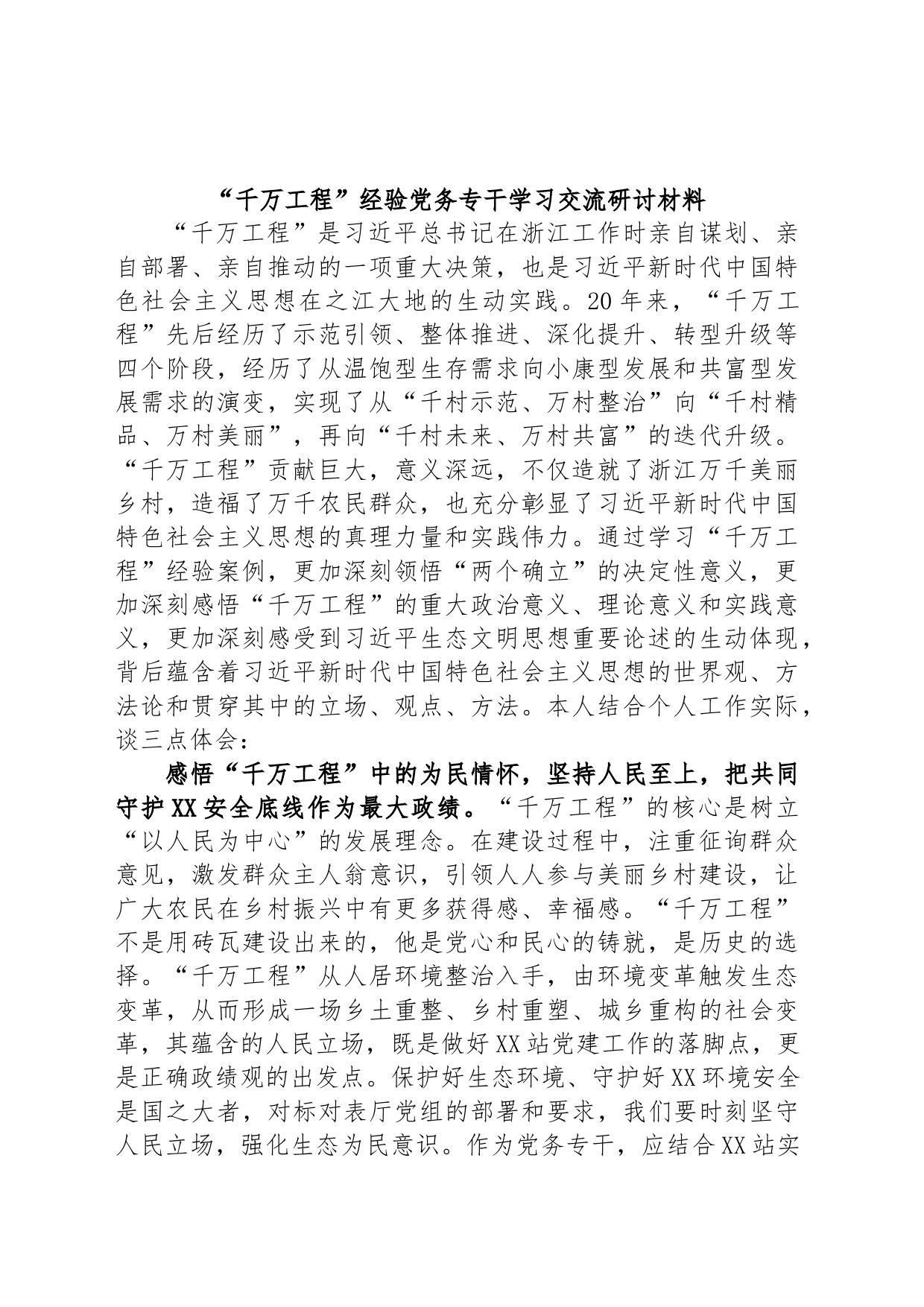 “千万工程”经验党务专干学习交流研讨材料_第1页