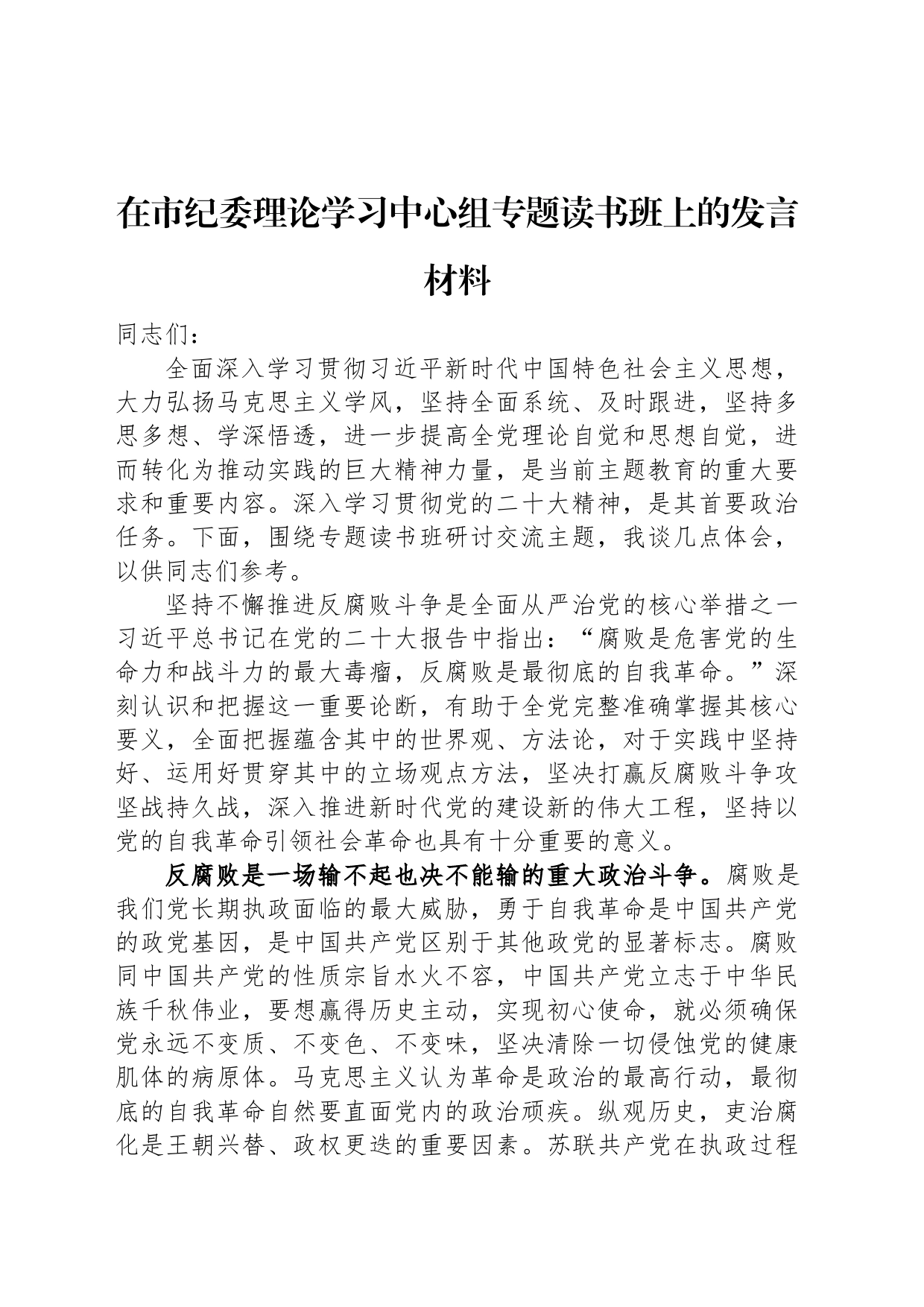 在市纪委理论学习中心组专题读书班上的发言材料_第1页