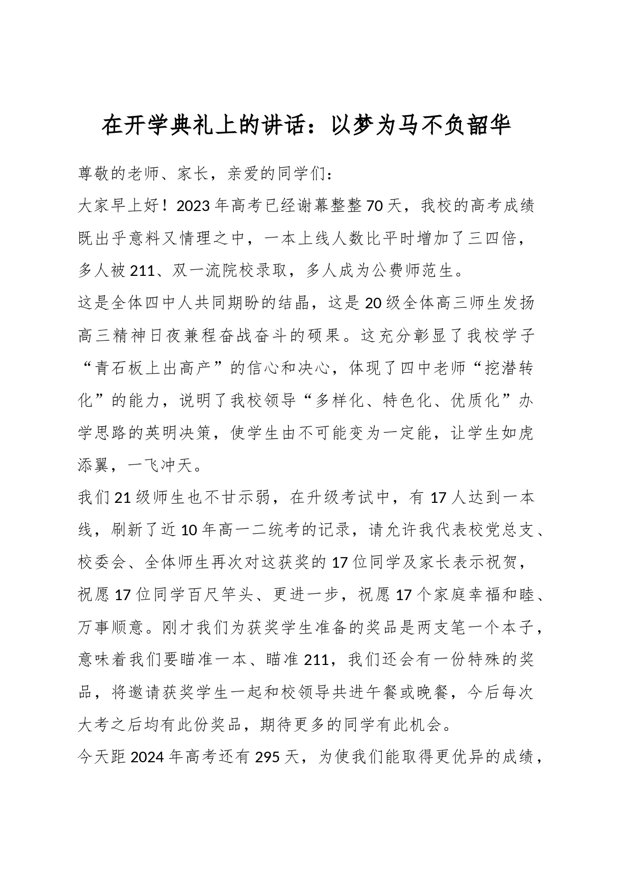 在开学典礼上的讲话：以梦为马不负韶华_第1页