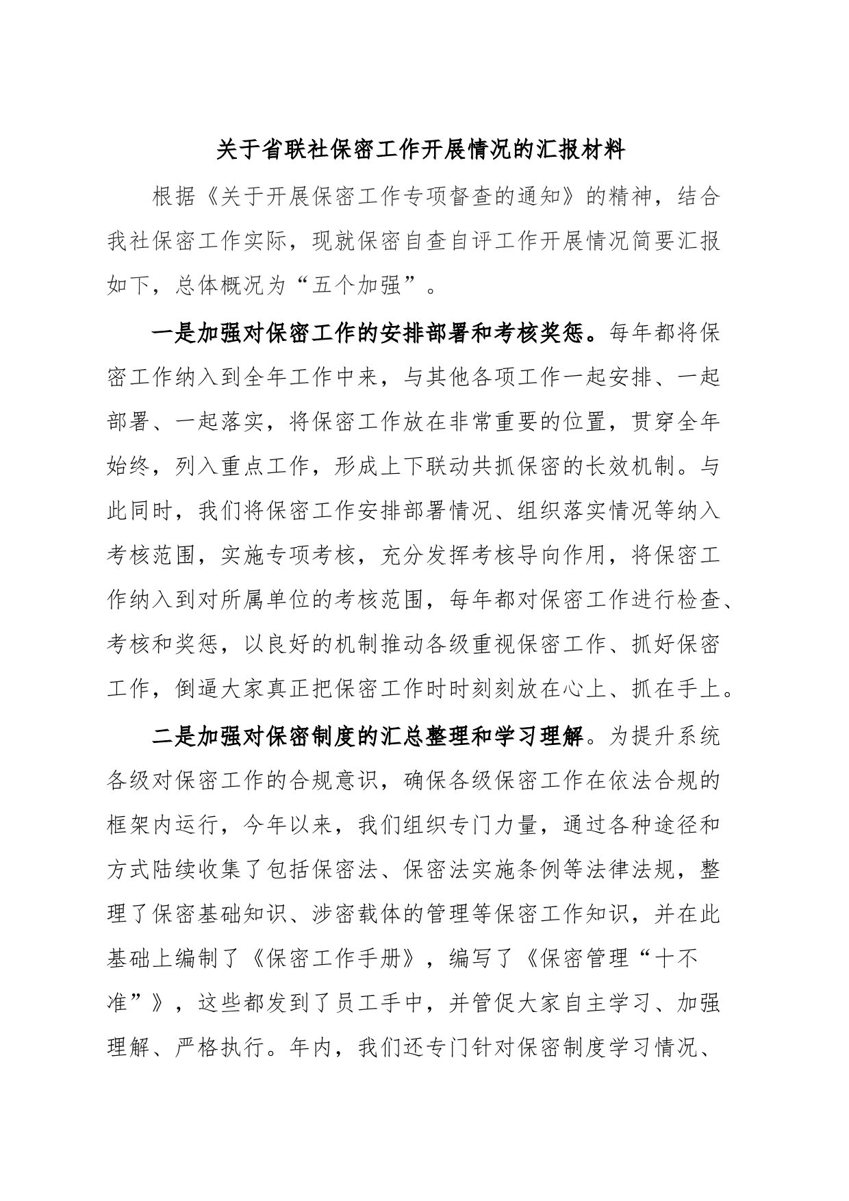 关于省联社保密工作开展情况的汇报材料_第1页