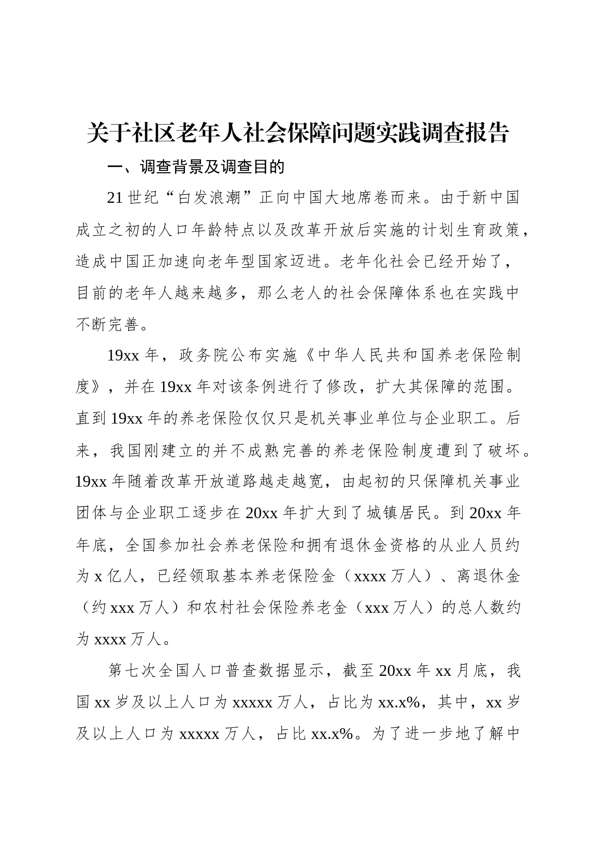 关于社区老年人社会保障问题实践调查报告_第1页