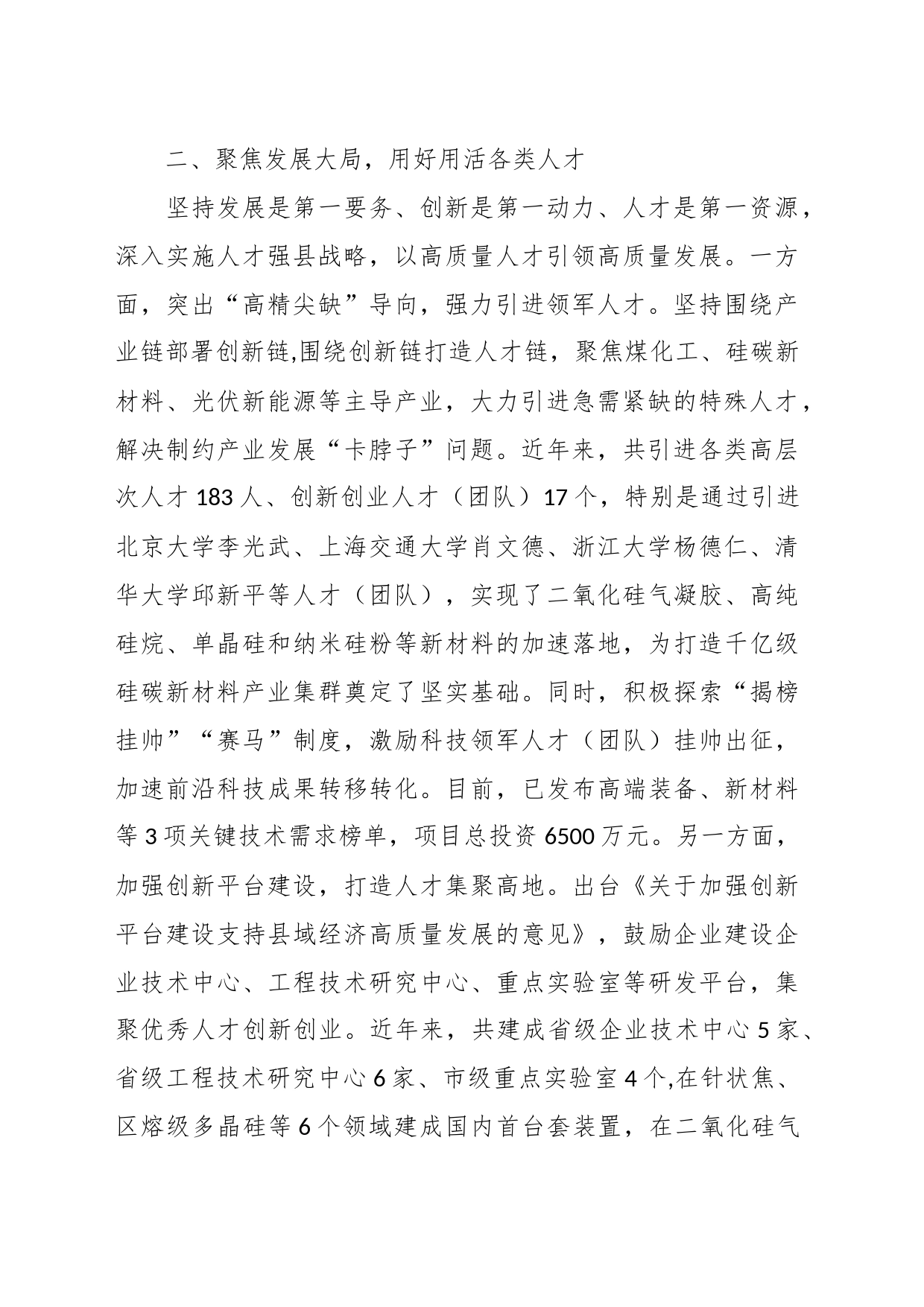 “实施人才强县战略打造人才集聚高地”交流发言_第2页