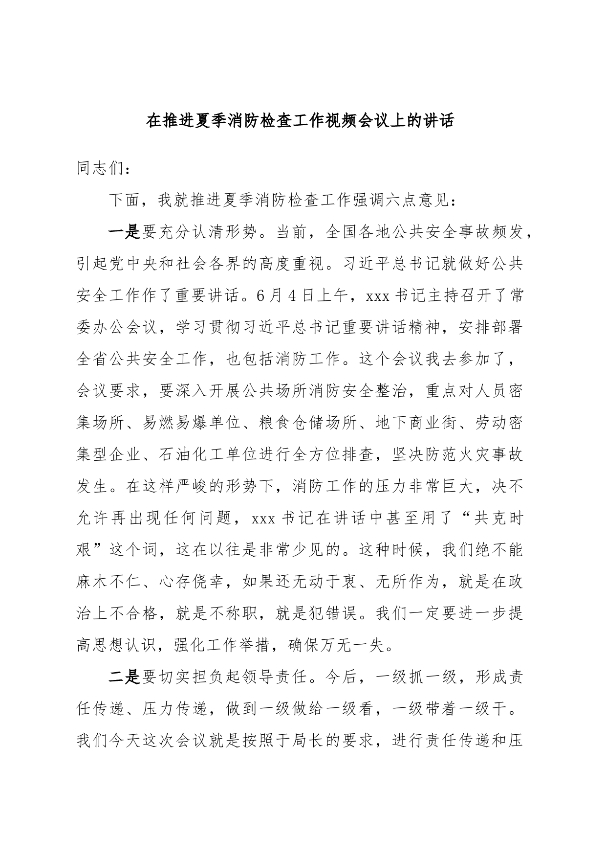 在推进夏季消防检查工作视频会议上的讲话_第1页