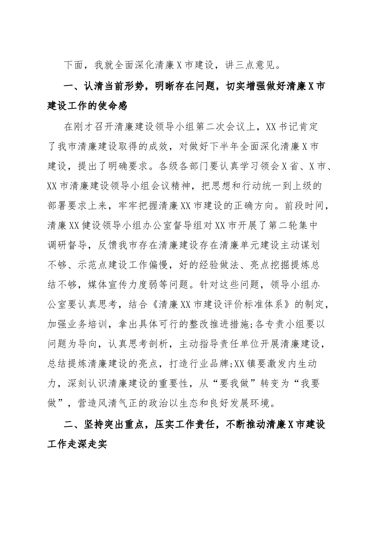 在推进清廉建设领导小组全体会议上的主持讲话_第2页