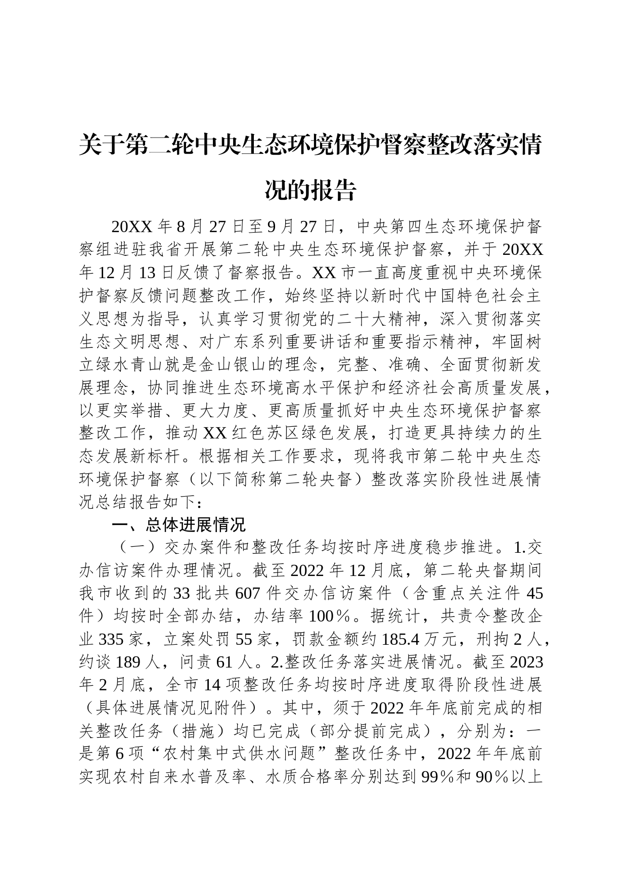 关于第二轮中央生态环境保护督察整改落实情况的报告_第1页