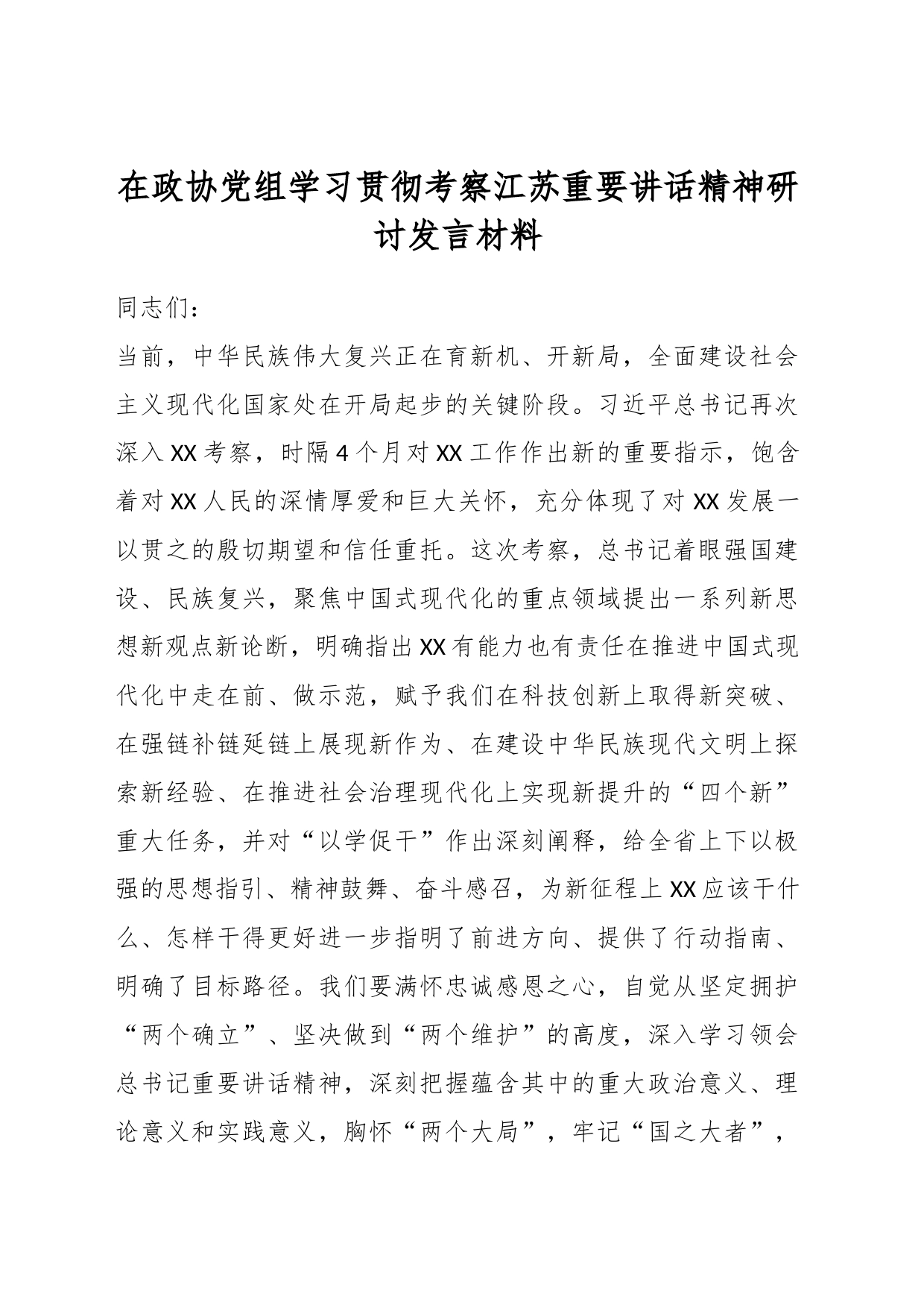 在政协党组学习贯彻考察江苏重要讲话精神研讨发言材料_第1页