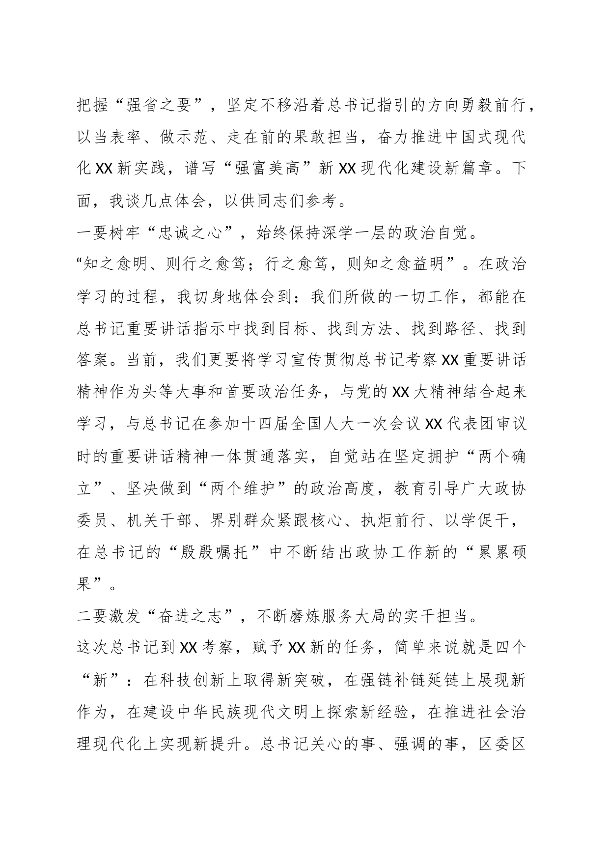 在政协党组学习贯彻考察江苏重要讲话精神研讨发言材料_第2页