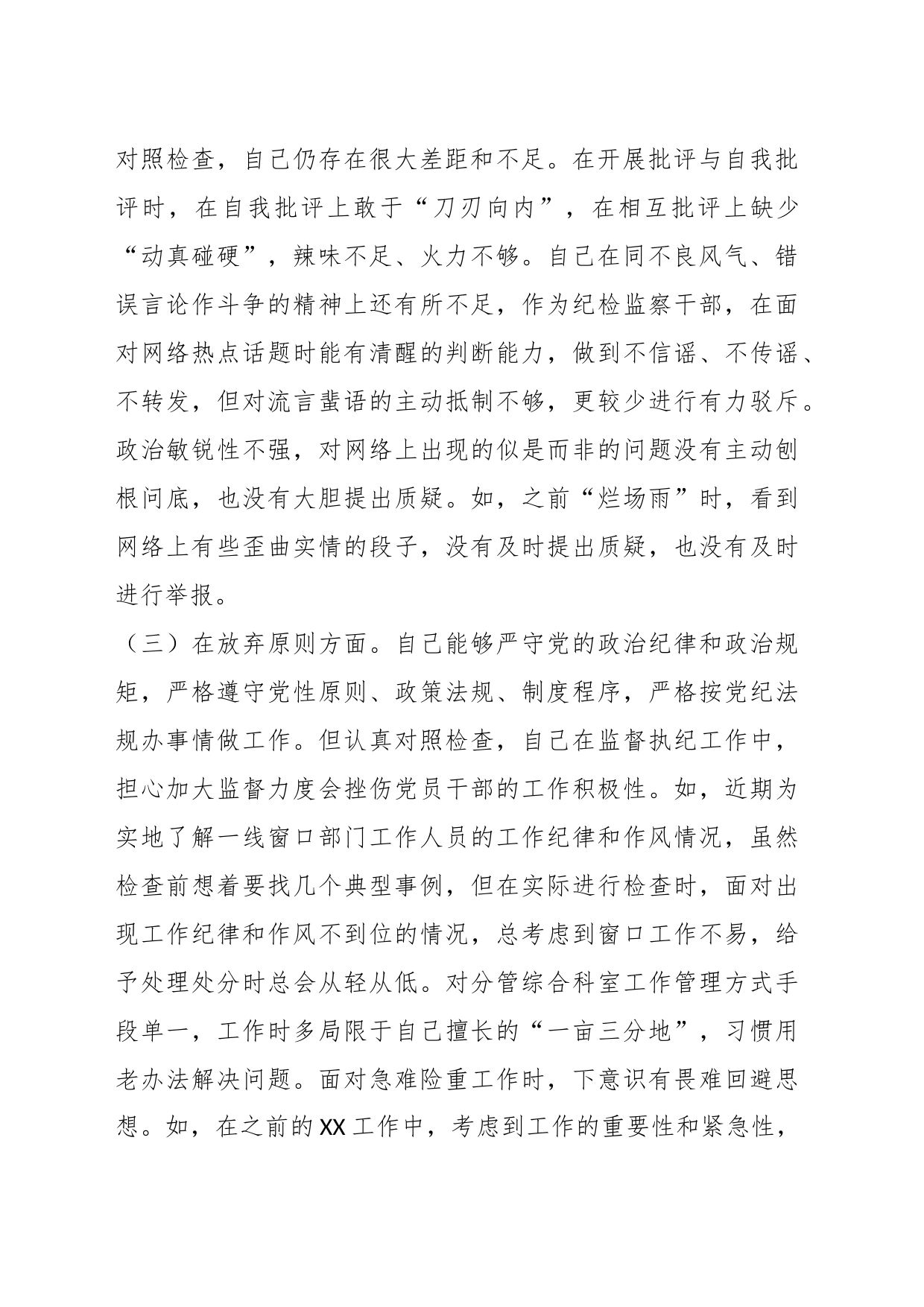 关于纪检监察干部队伍教育整顿个人自查自纠报告_第2页